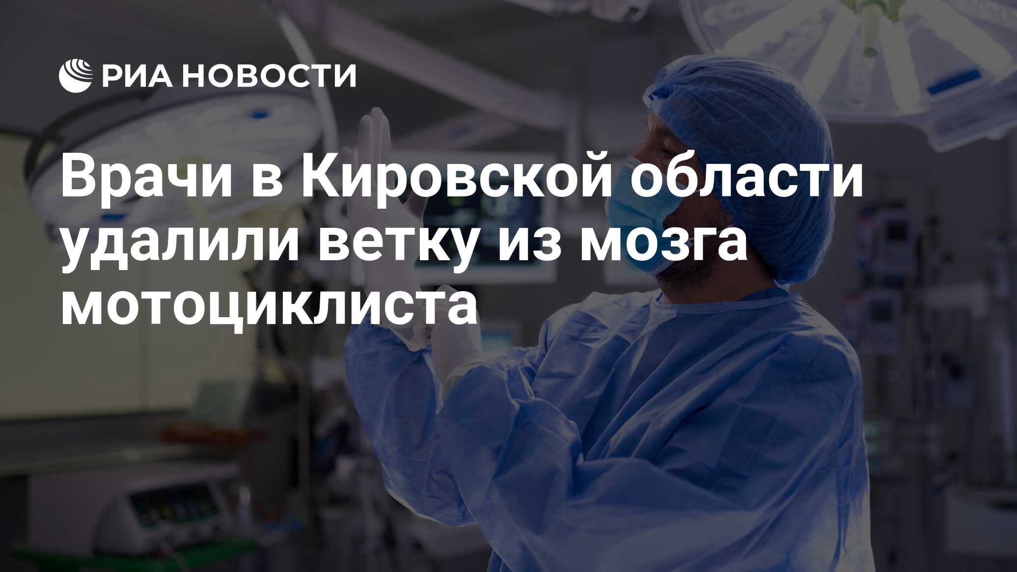 Врачи в Кировской области удалили ветку из мозга мотоциклиста - РИА  Новости, 19.06.2024