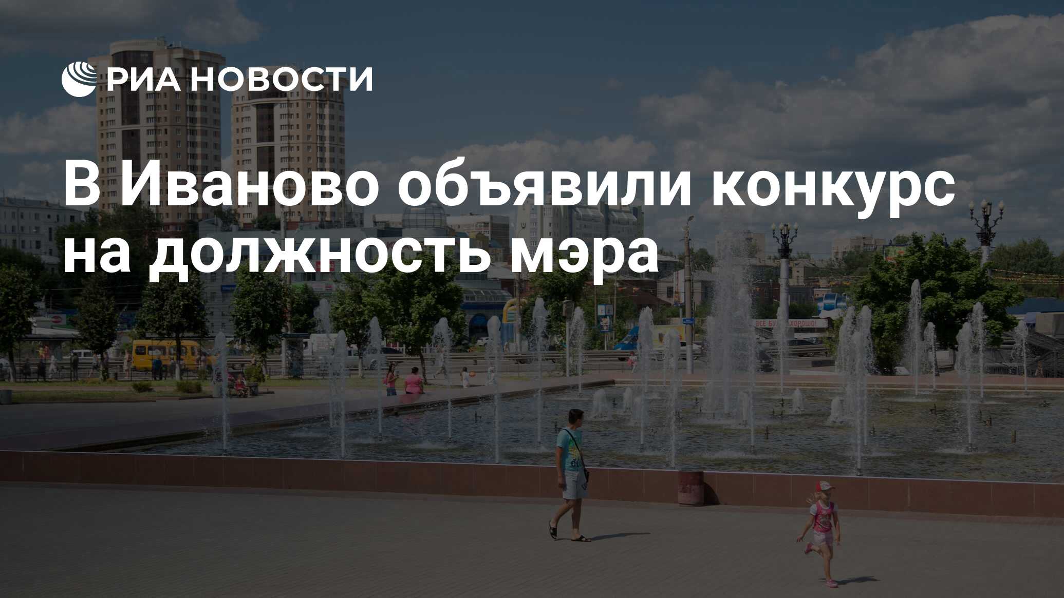 В Иваново объявили конкурс на должность мэра - РИА Новости, 19.06.2024