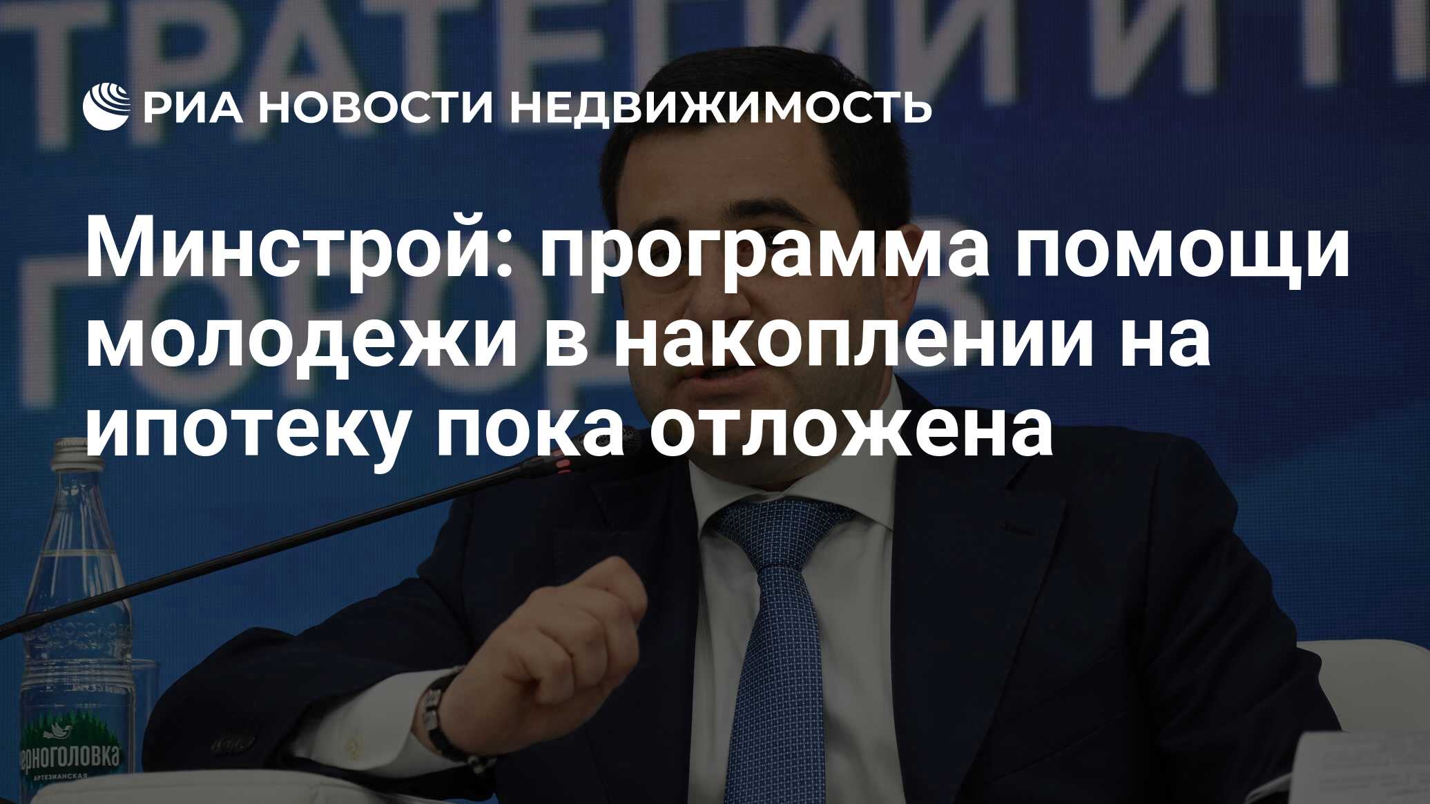 Минстрой: программа помощи молодежи в накоплении на ипотеку пока отложена -  Недвижимость РИА Новости, 19.06.2024