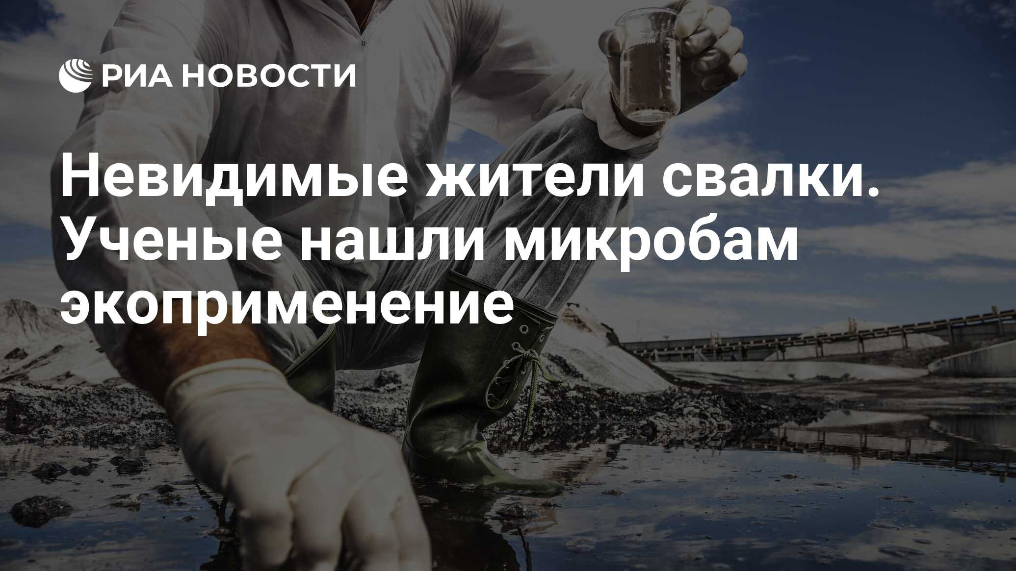 Невидимые жители свалки. Ученые нашли микробам экоприменение - РИА Новости,  20.06.2024