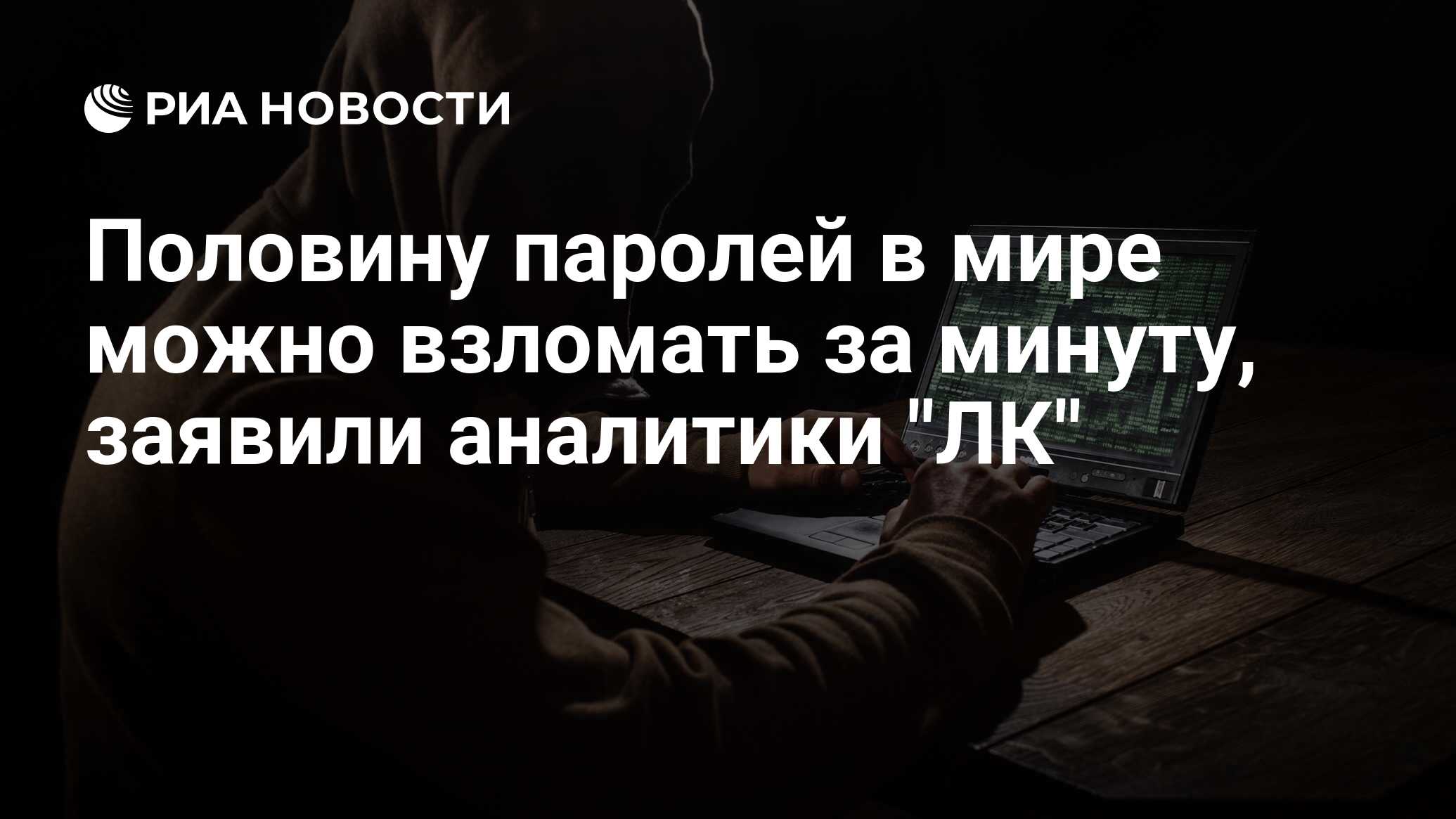 Половину паролей в мире можно взломать за минуту, заявили аналитики 