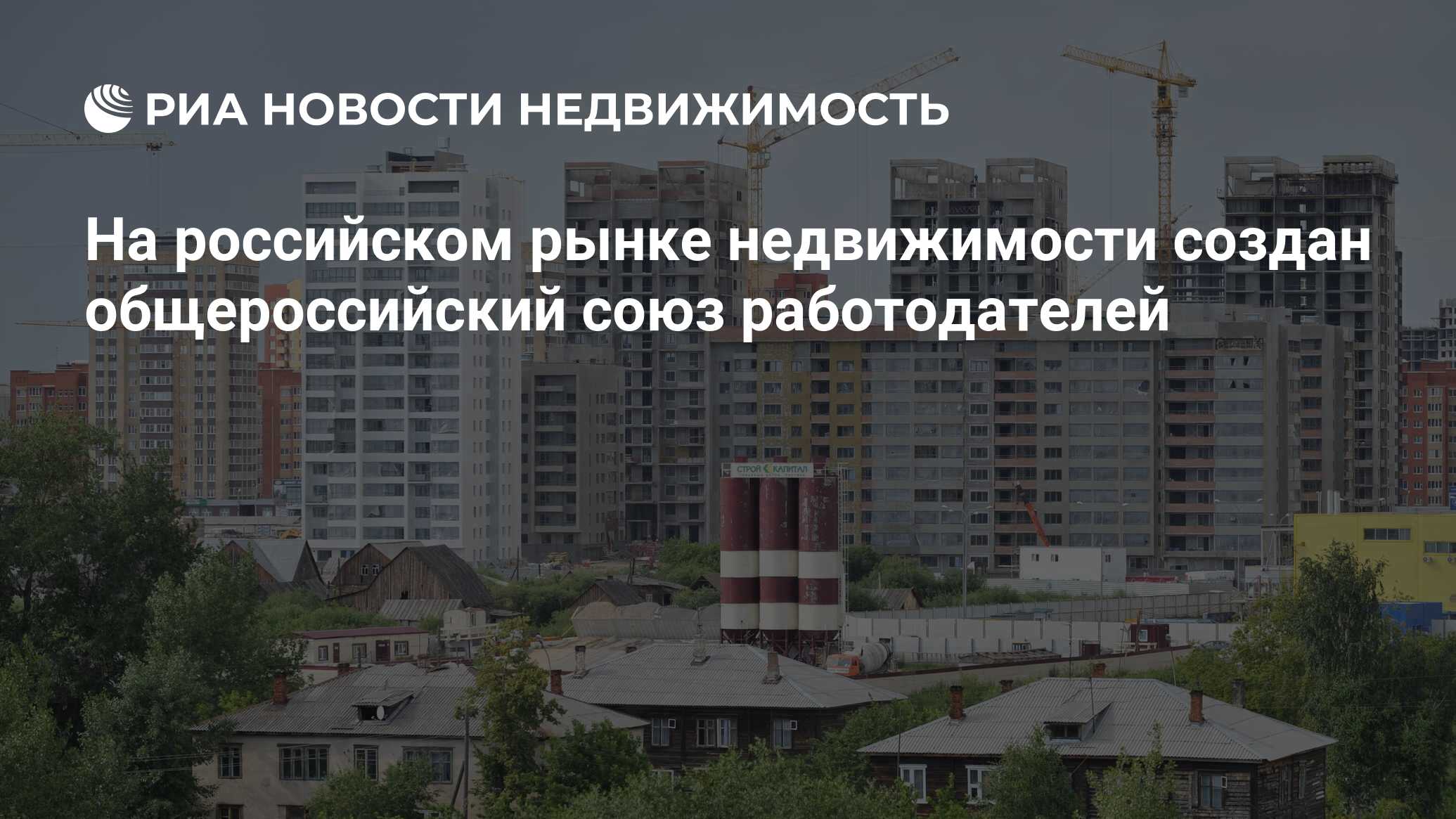 На российском рынке недвижимости создан общероссийский союз работодателей -  Недвижимость РИА Новости, 20.06.2024