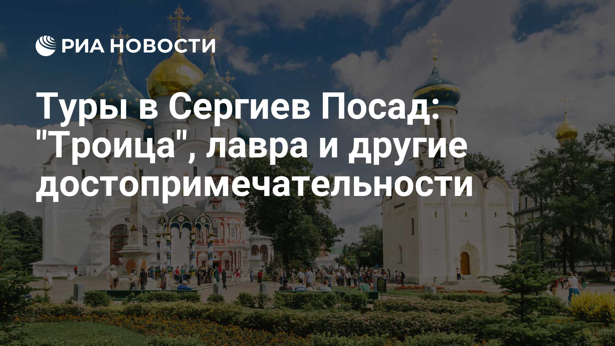 Сергиев Посад: достопримечательности, экскурсии, маршруты