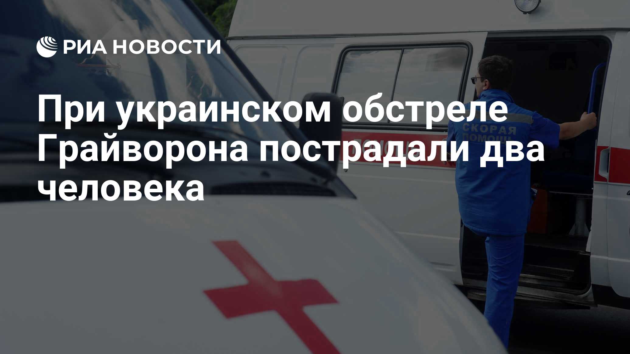 При украинском обстреле Грайворона пострадали два человека - РИА Новости,  19.06.2024