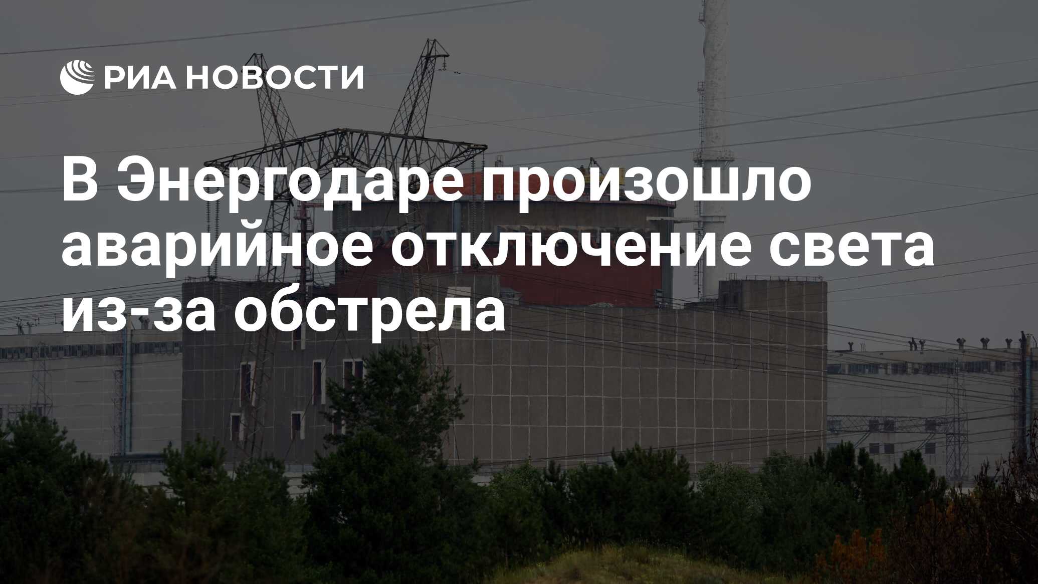 В Энергодаре произошло аварийное отключение света из-за обстрела - РИА  Новости, 19.06.2024