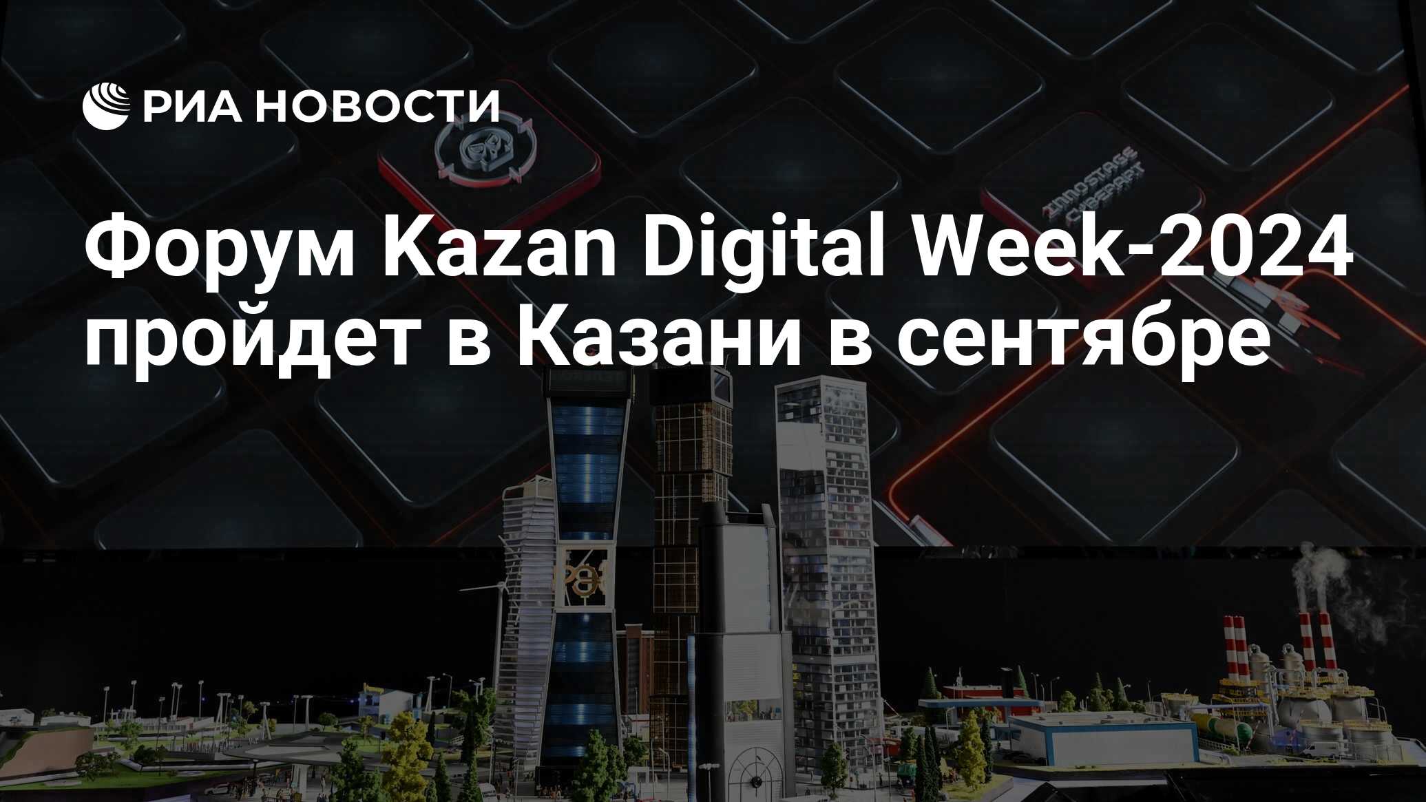 Форум Kazan Digital Week-2024 пройдет в Казани в сентябре - РИА Новости,  19.06.2024