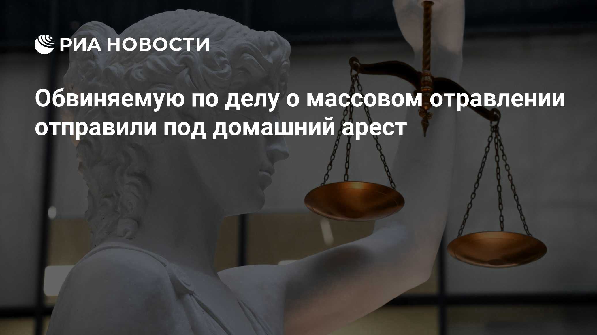 Обвиняемую по делу о массовом отравлении отправили под домашний арест - РИА  Новости, 19.06.2024