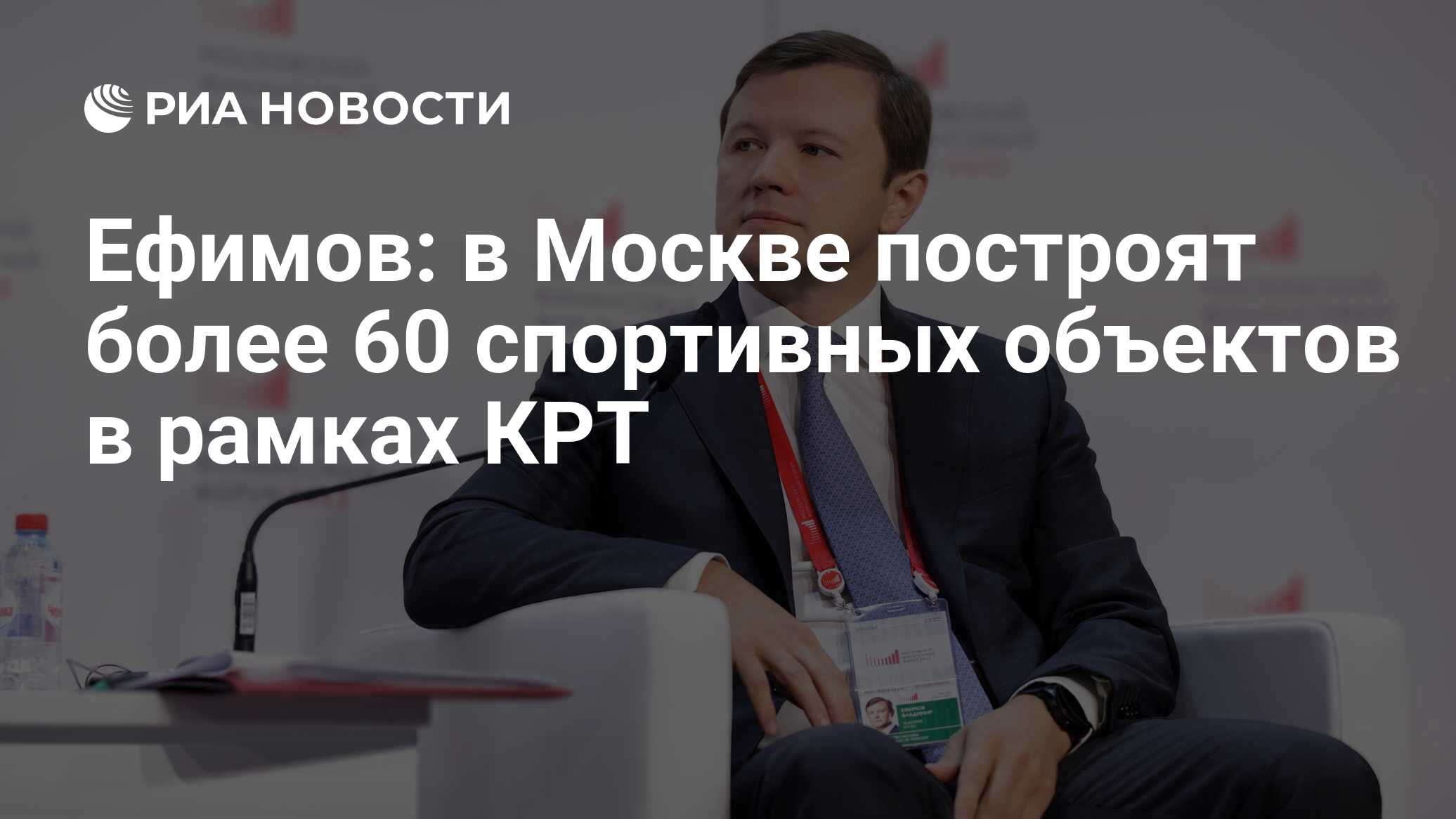 Ефимов: в Москве построят более 60 спортивных объектов в рамках КРТ - РИА  Новости, 20.06.2024