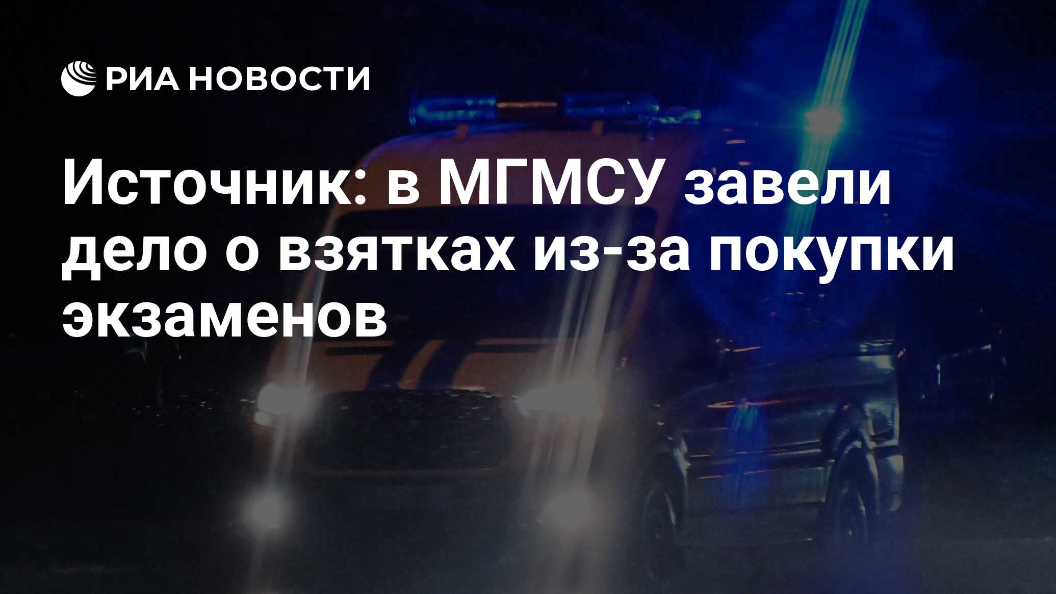 Источник: в МГМСУ завели дело о взятках из-за покупки экзаменов - РИА  Новости, 19.06.2024