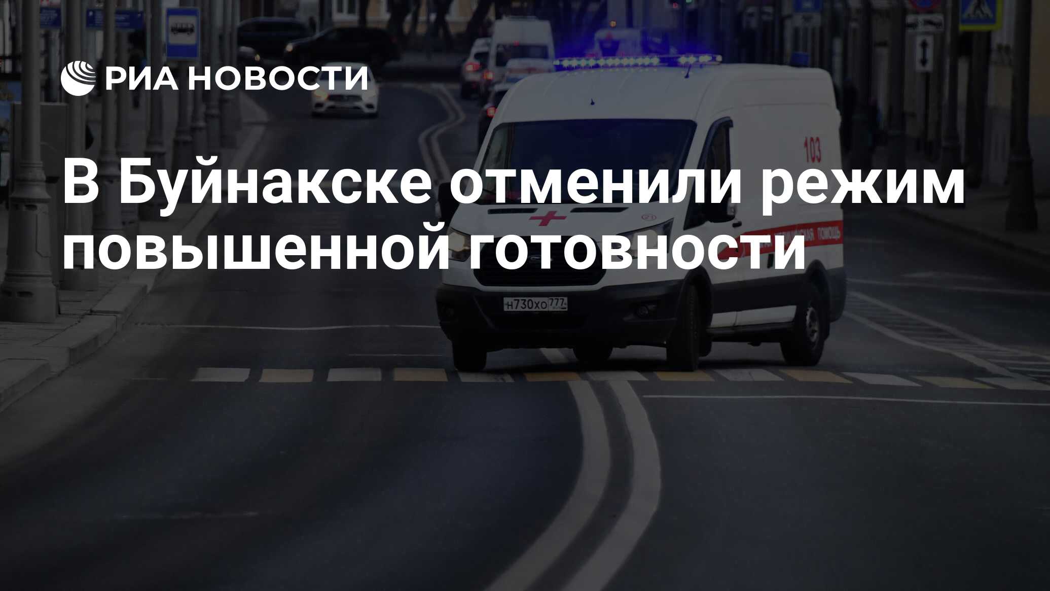 В Буйнакске отменили режим повышенной готовности - РИА Новости, 20.06.2024