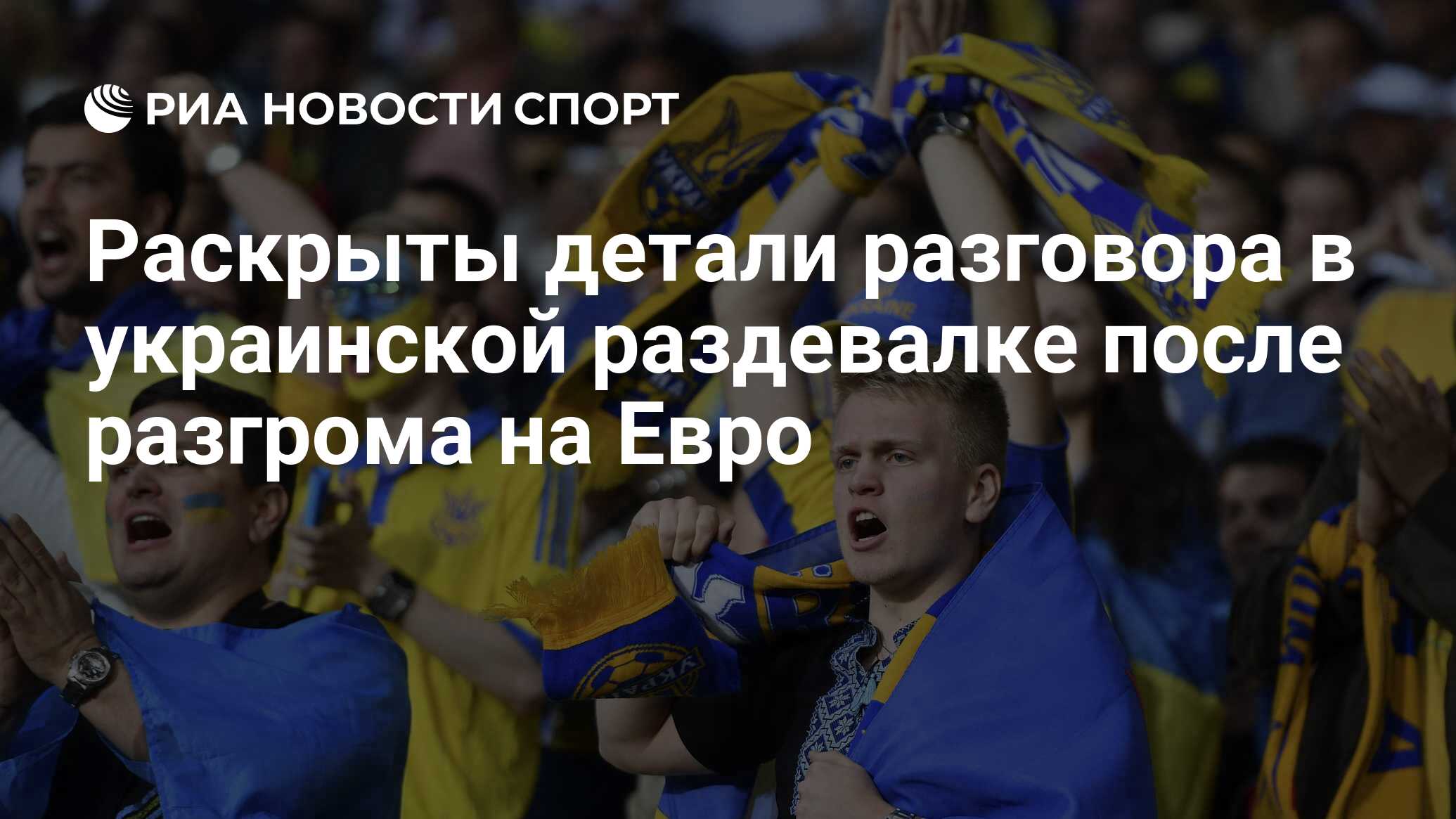 Раскрыты детали разговора в украинской раздевалке после разгрома на Евро -  РИА Новости Спорт, 20.06.2024