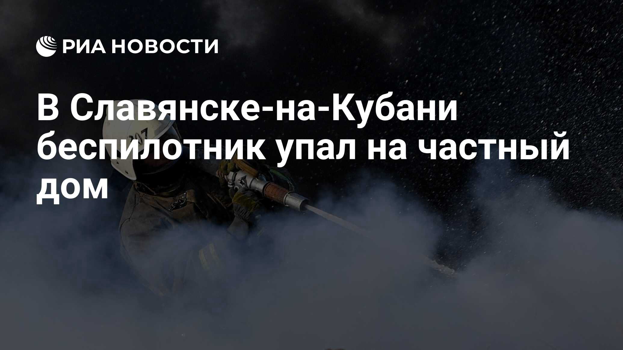 В Славянске-на-Кубани беспилотник упал на частный дом - РИА Новости,  20.06.2024