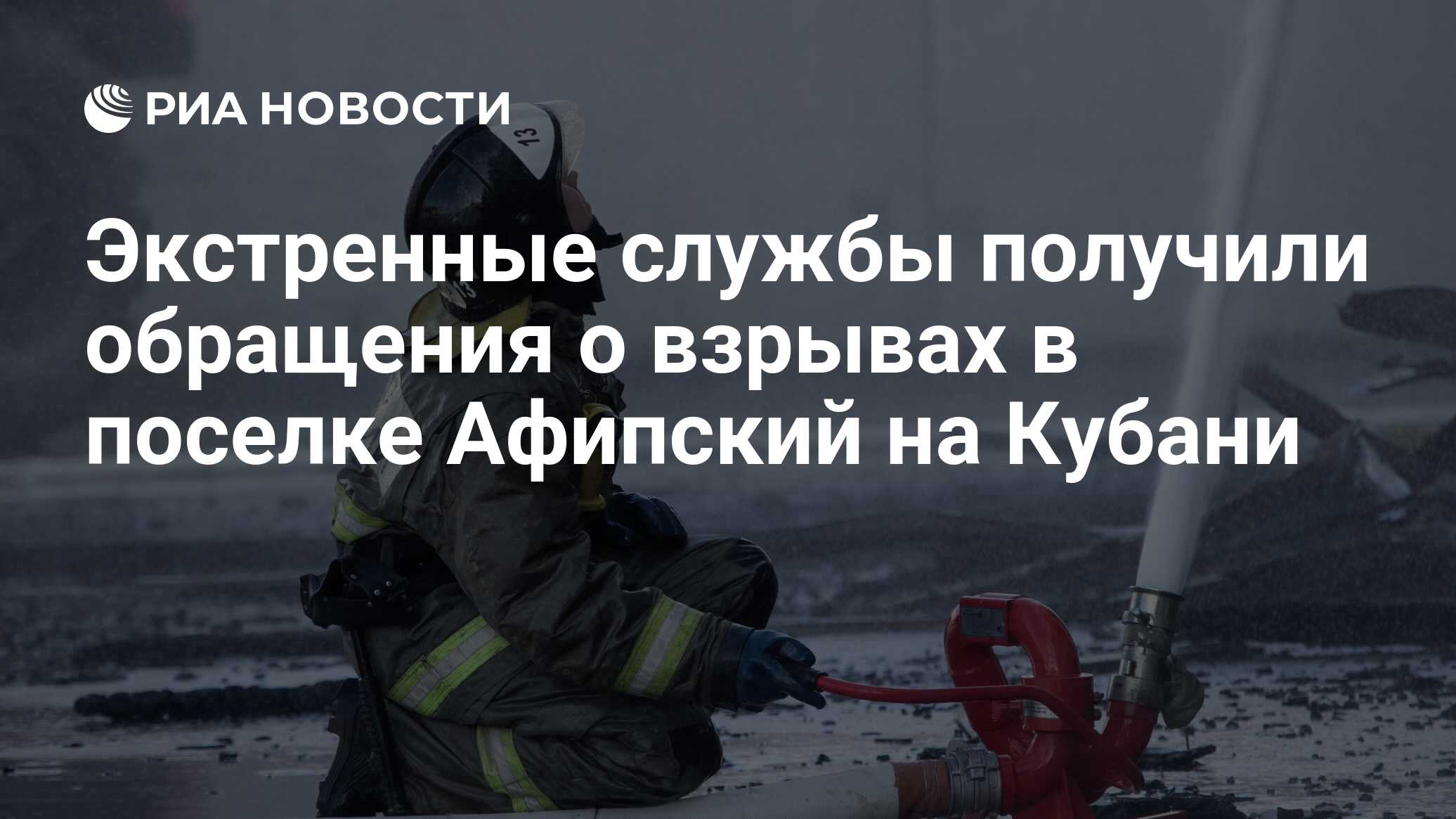 Экстренные службы получили обращения о взрывах в поселке Афипский на Кубани  - РИА Новости, 20.06.2024