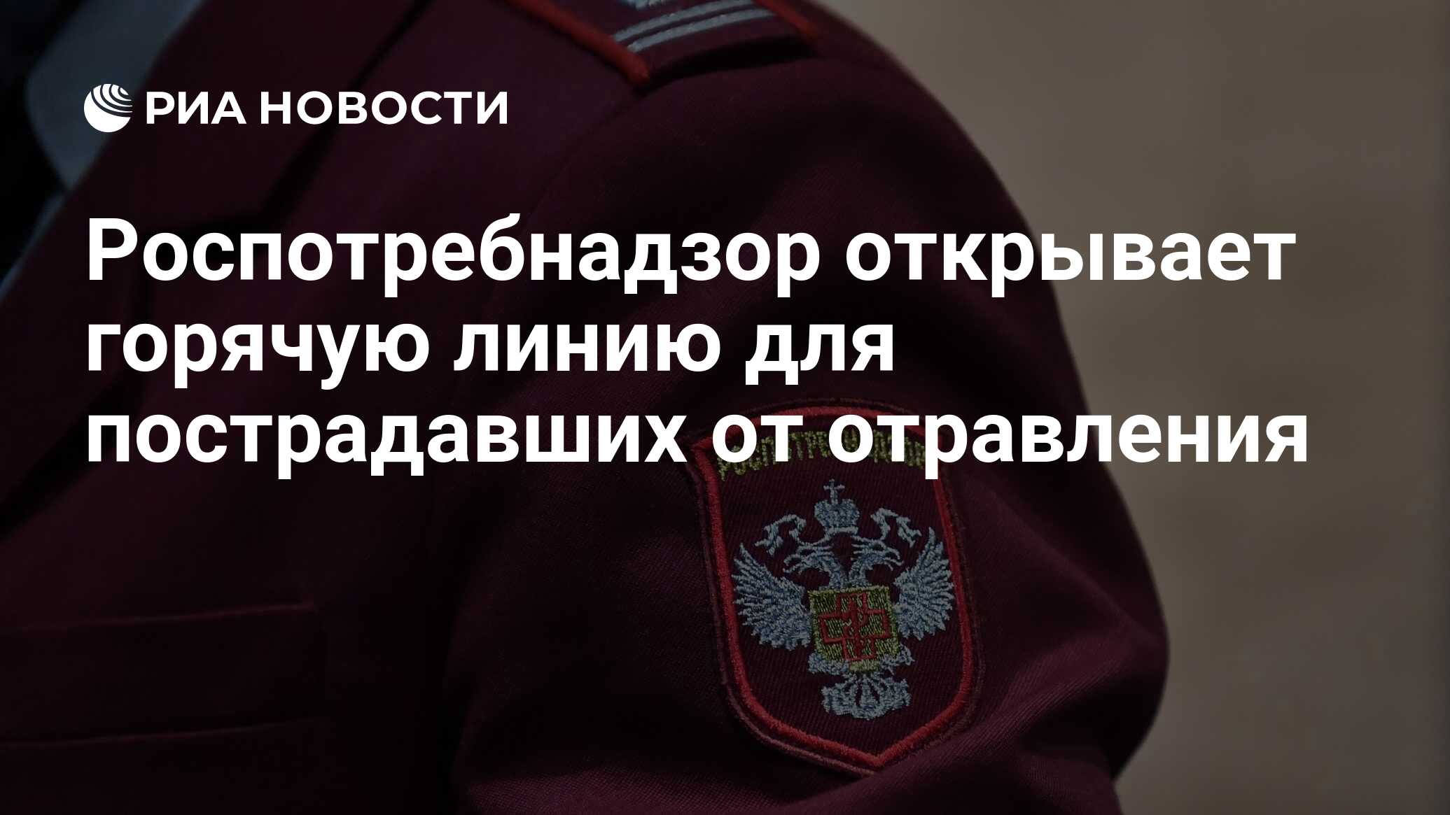 Роспотребнадзор открывает горячую линию для пострадавших от отравления -  РИА Новости, 20.06.2024