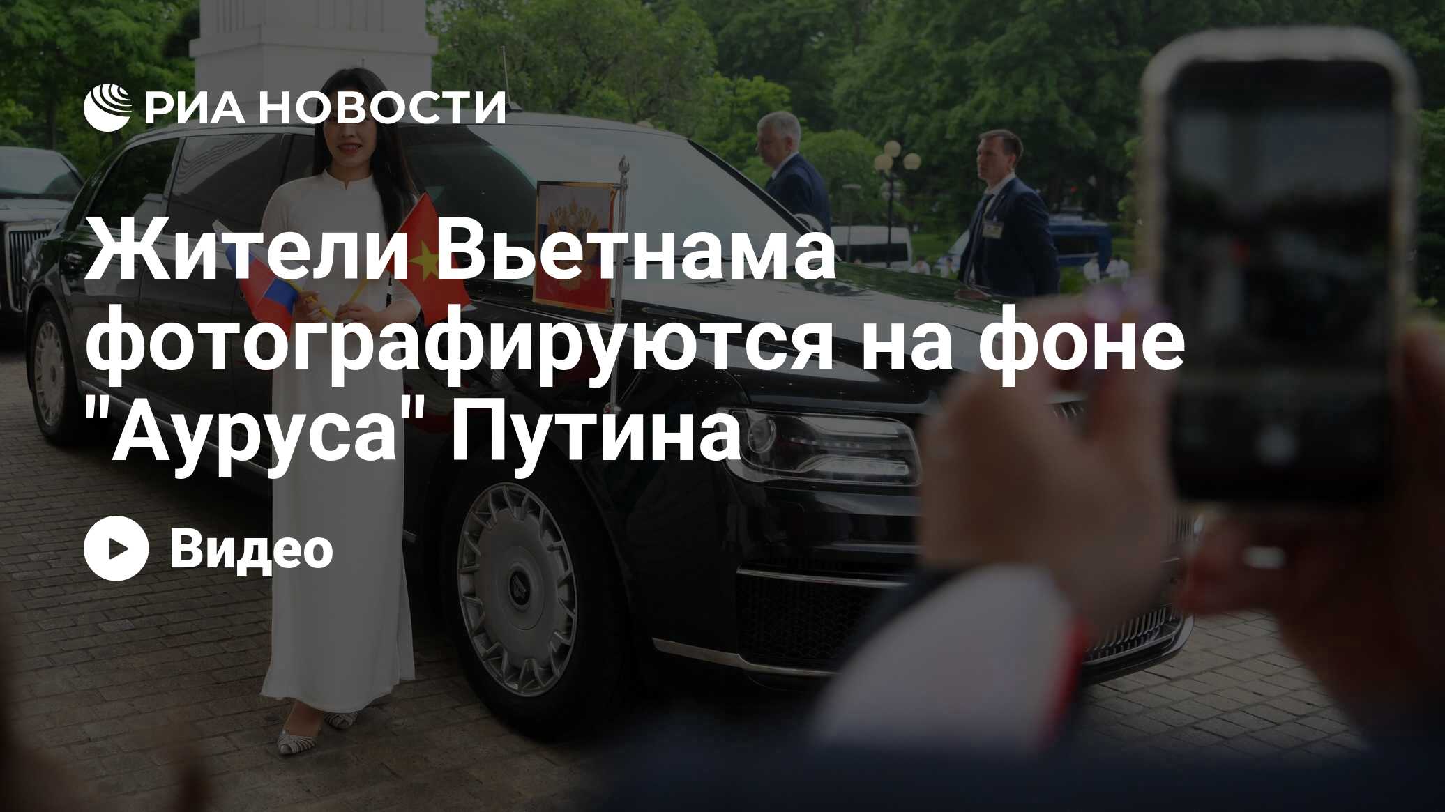 Жители Вьетнама фотографируются на фоне 