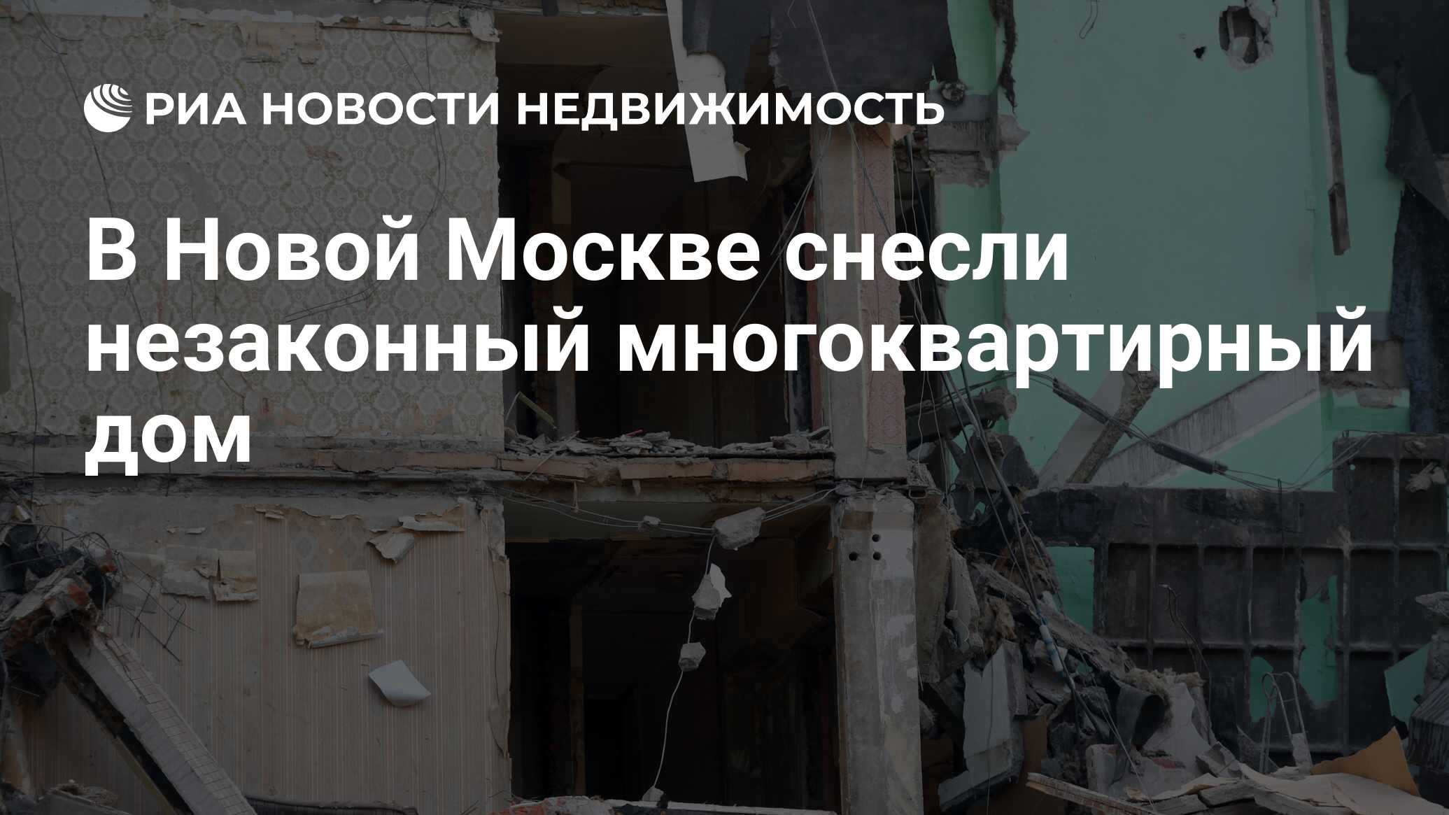 В Новой Москве снесли незаконный многоквартирный дом - Недвижимость РИА  Новости, 20.06.2024