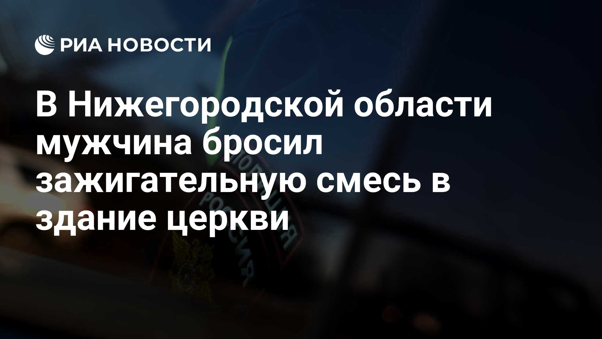 В Нижегородской области мужчина бросил зажигательную смесь в здание церкви  - РИА Новости, 20.06.2024