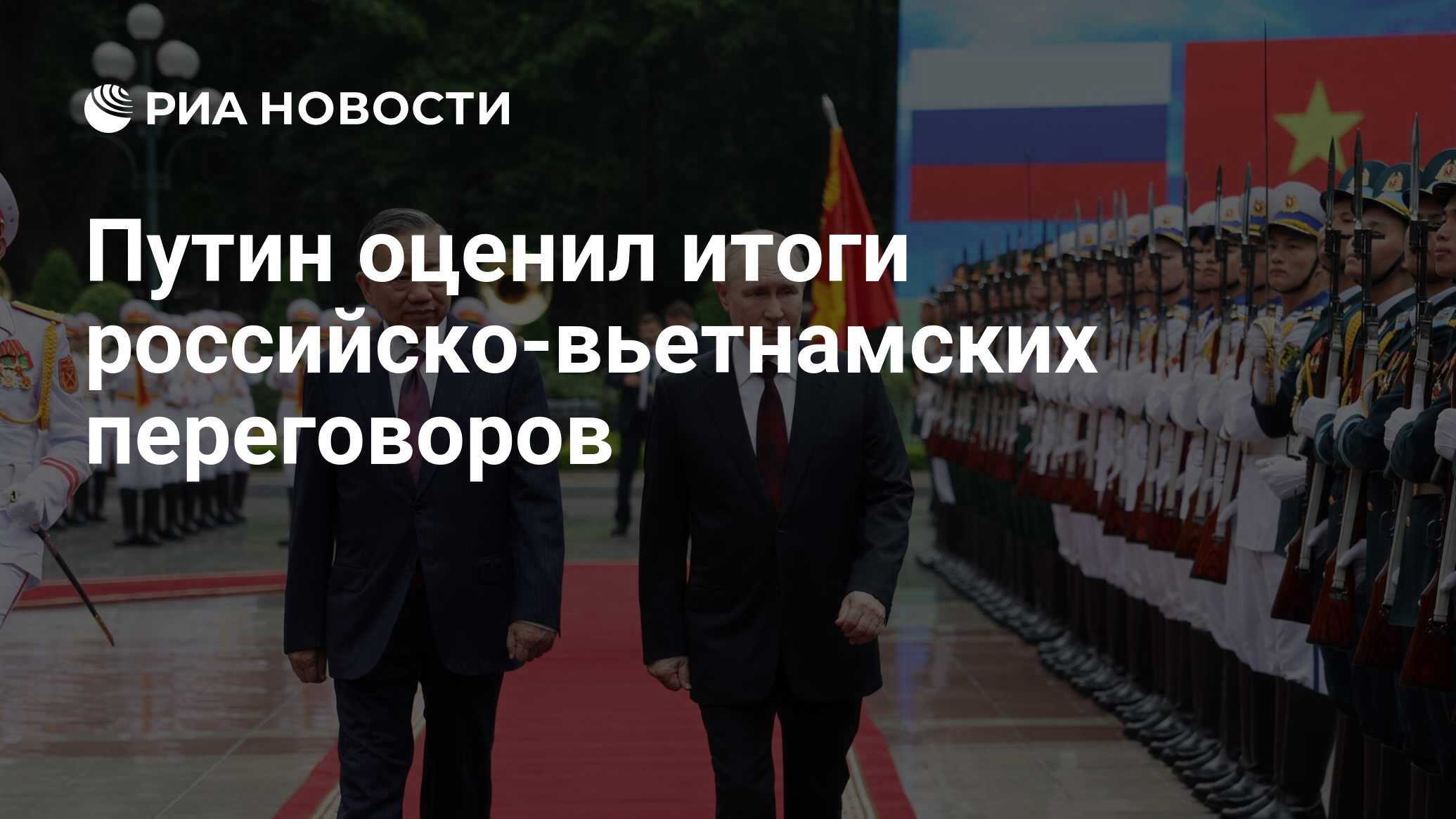 Путин оценил итоги российско-вьетнамских переговоров - РИА Новости,  20.06.2024