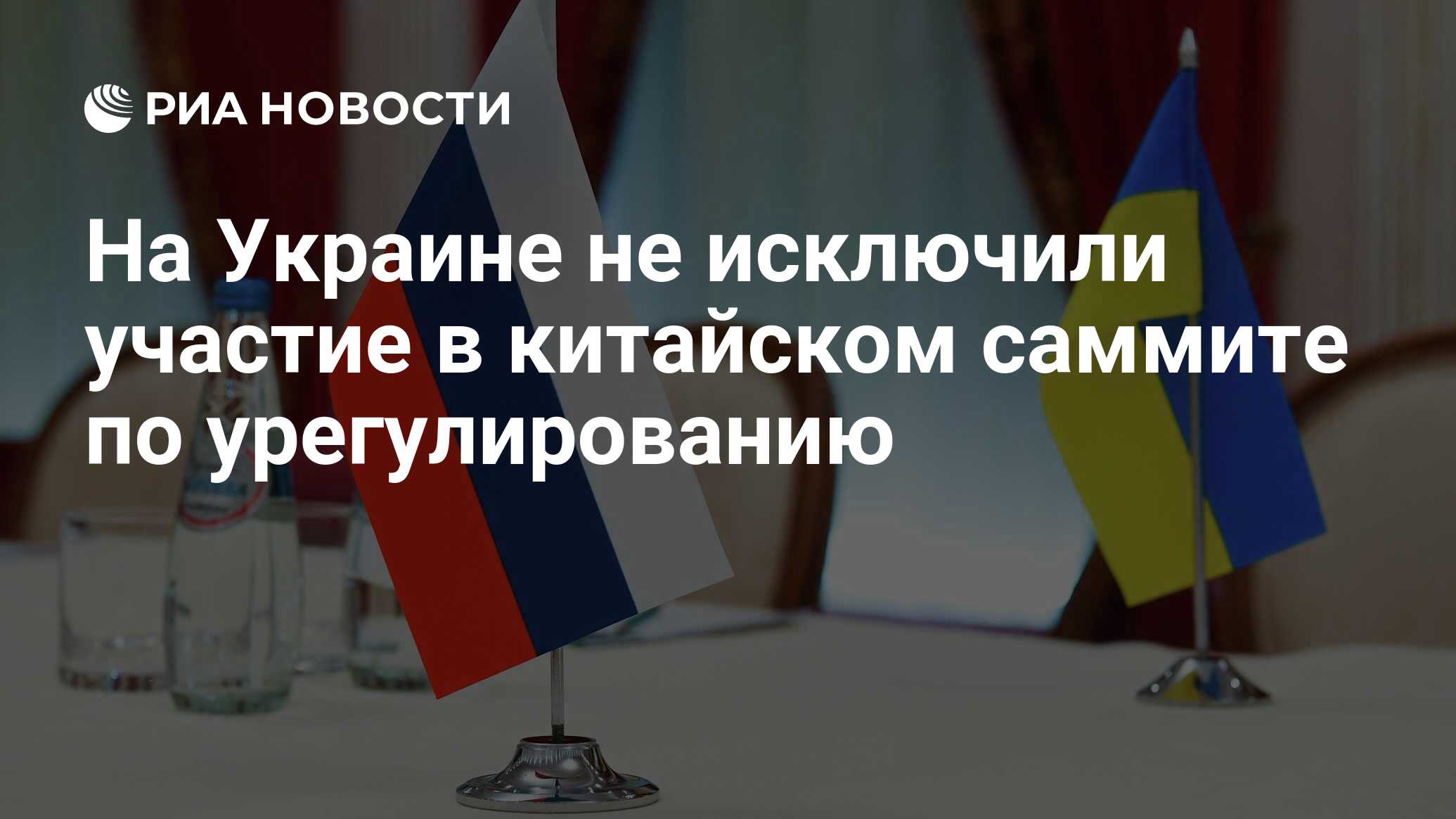 На Украине не исключили участие в китайском саммите по урегулированию - РИА  Новости, 20.06.2024