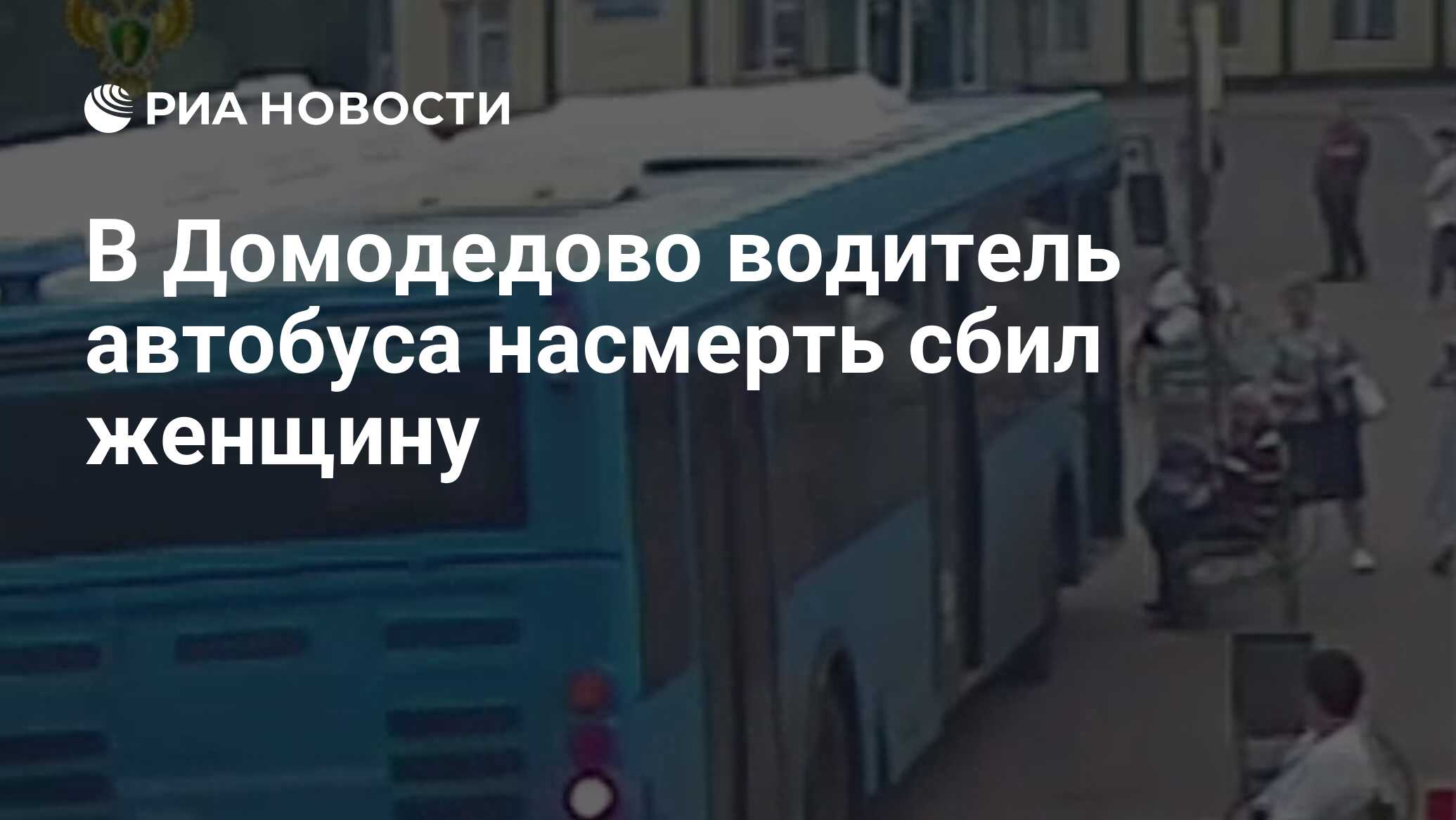 В Домодедово водитель автобуса насмерть сбил женщину - РИА Новости,  20.06.2024