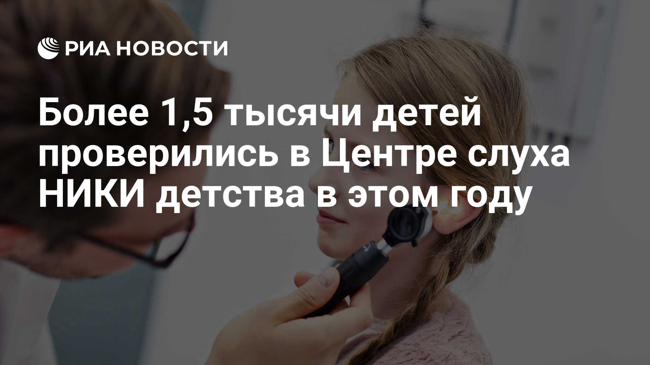 Более 1,5 тысячи детей проверились в Центре слуха НИКИ детства в этом году  - РИА Новости, 20.06.2024