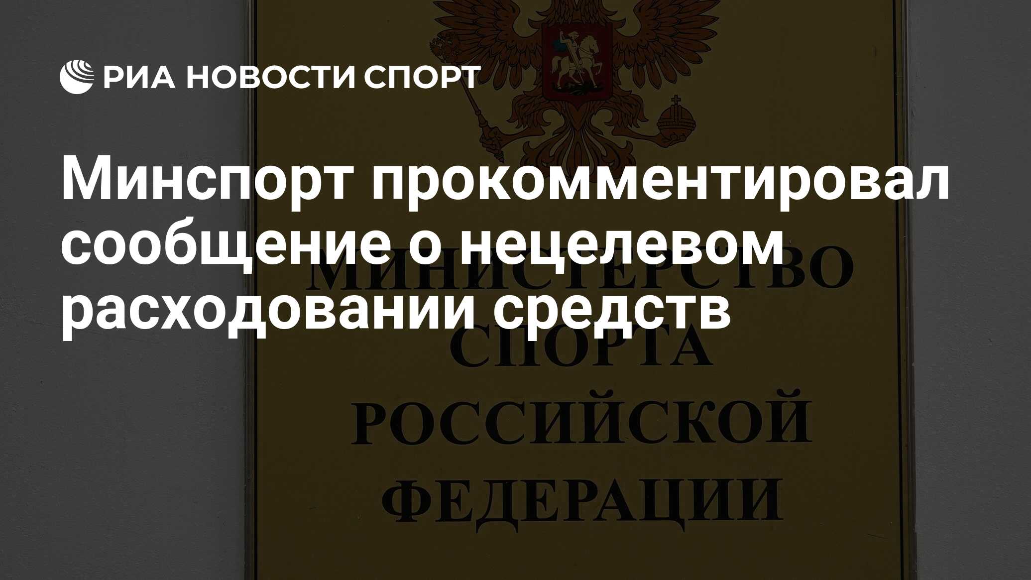 Минспорт прокомментировал сообщение о нецелевом расходовании средств - РИА  Новости Спорт, 20.06.2024