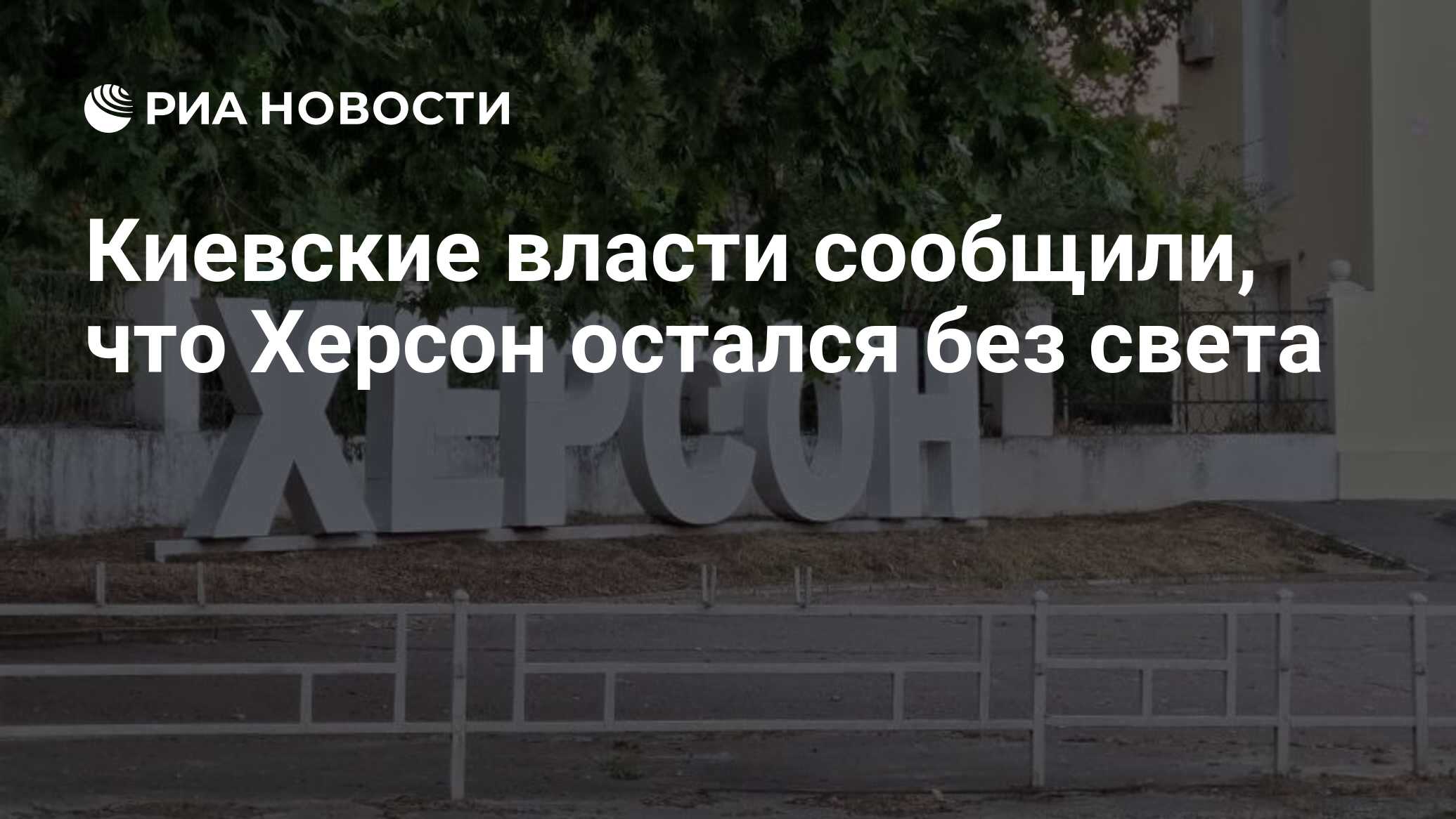 Оставшиеся херсоне