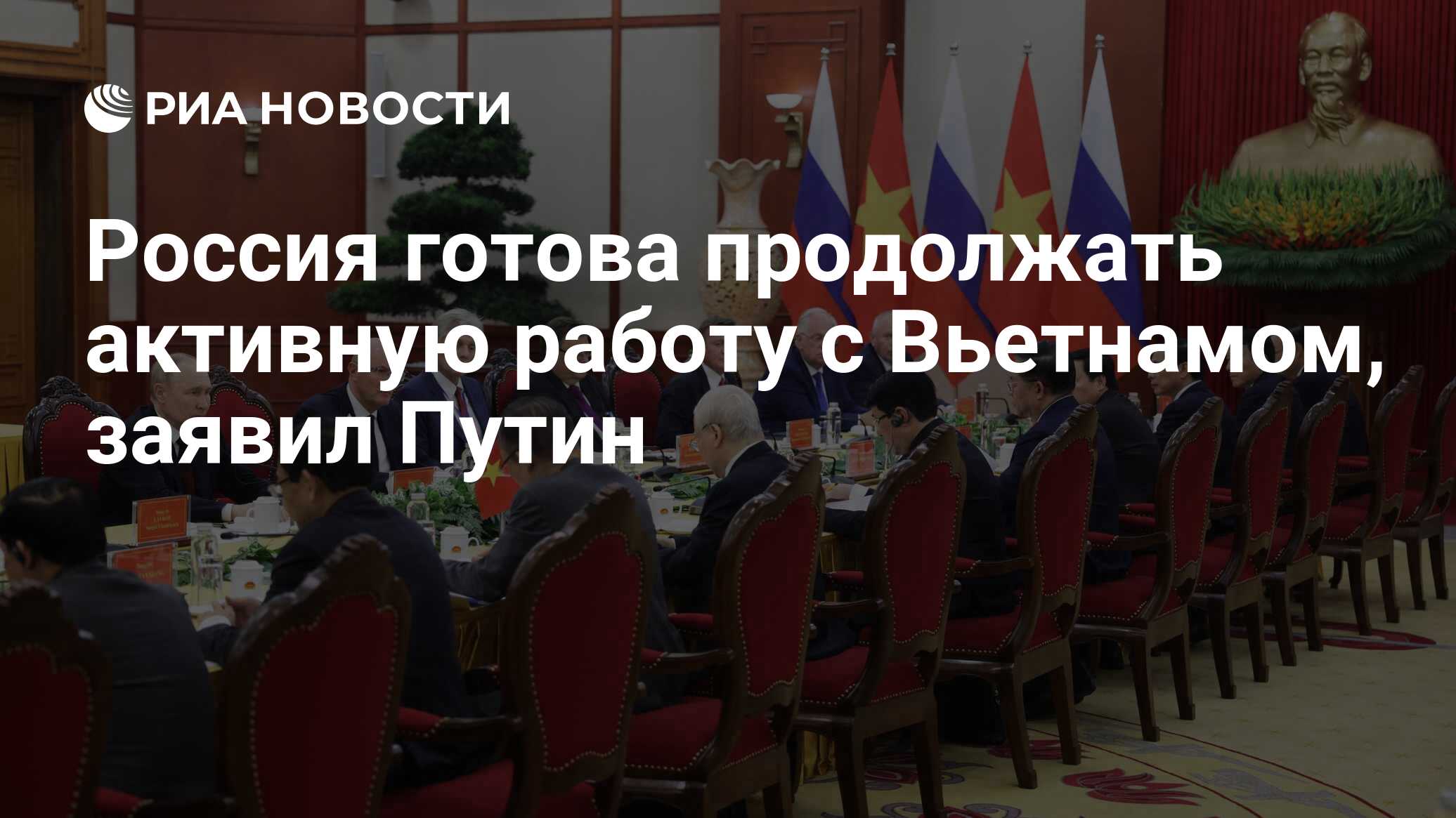 Россия готова продолжать активную работу с Вьетнамом, заявил Путин - РИА  Новости, 20.06.2024