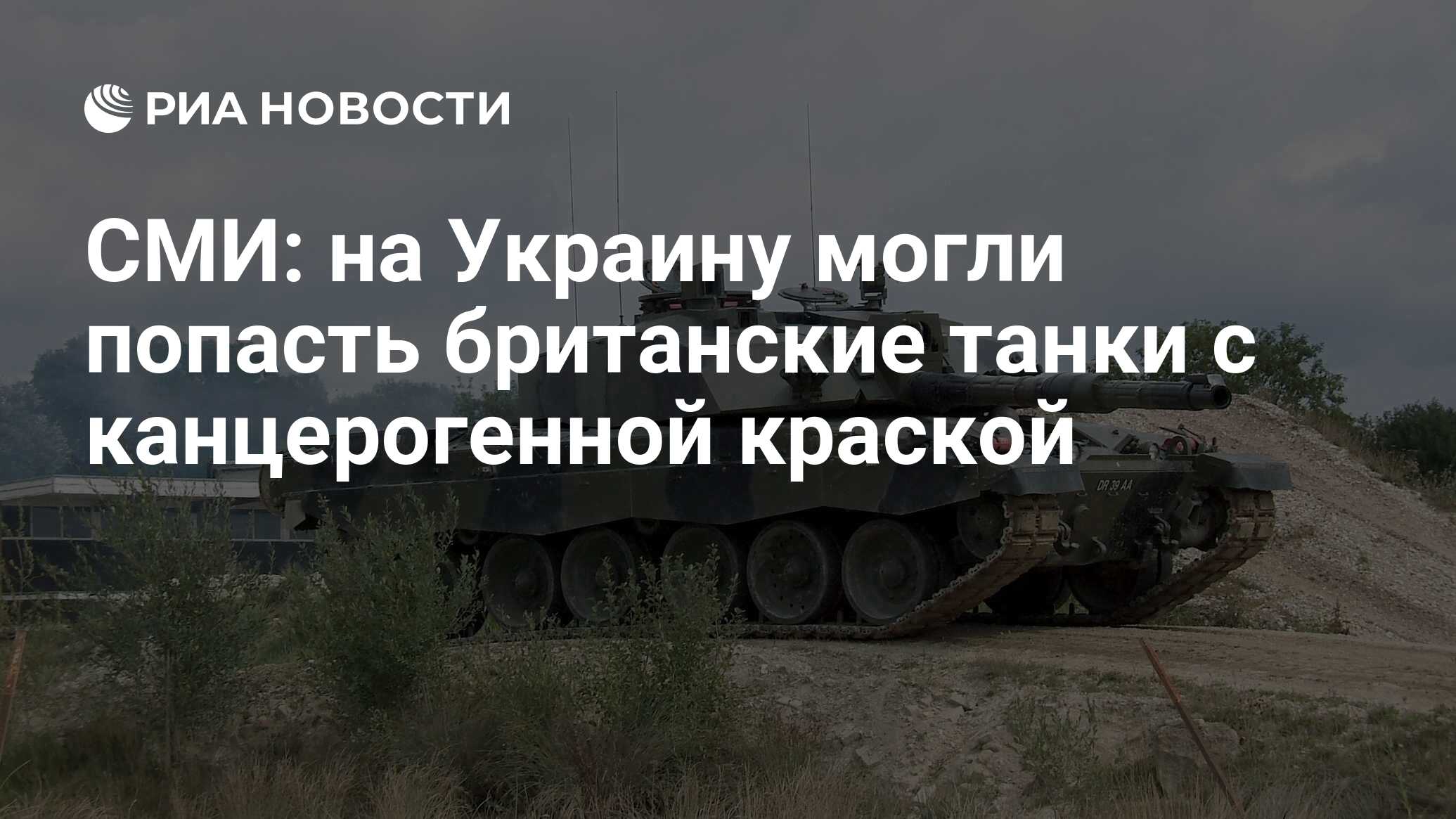 СМИ: на Украину могли попасть британские танки с канцерогенной краской -  РИА Новости, 20.06.2024