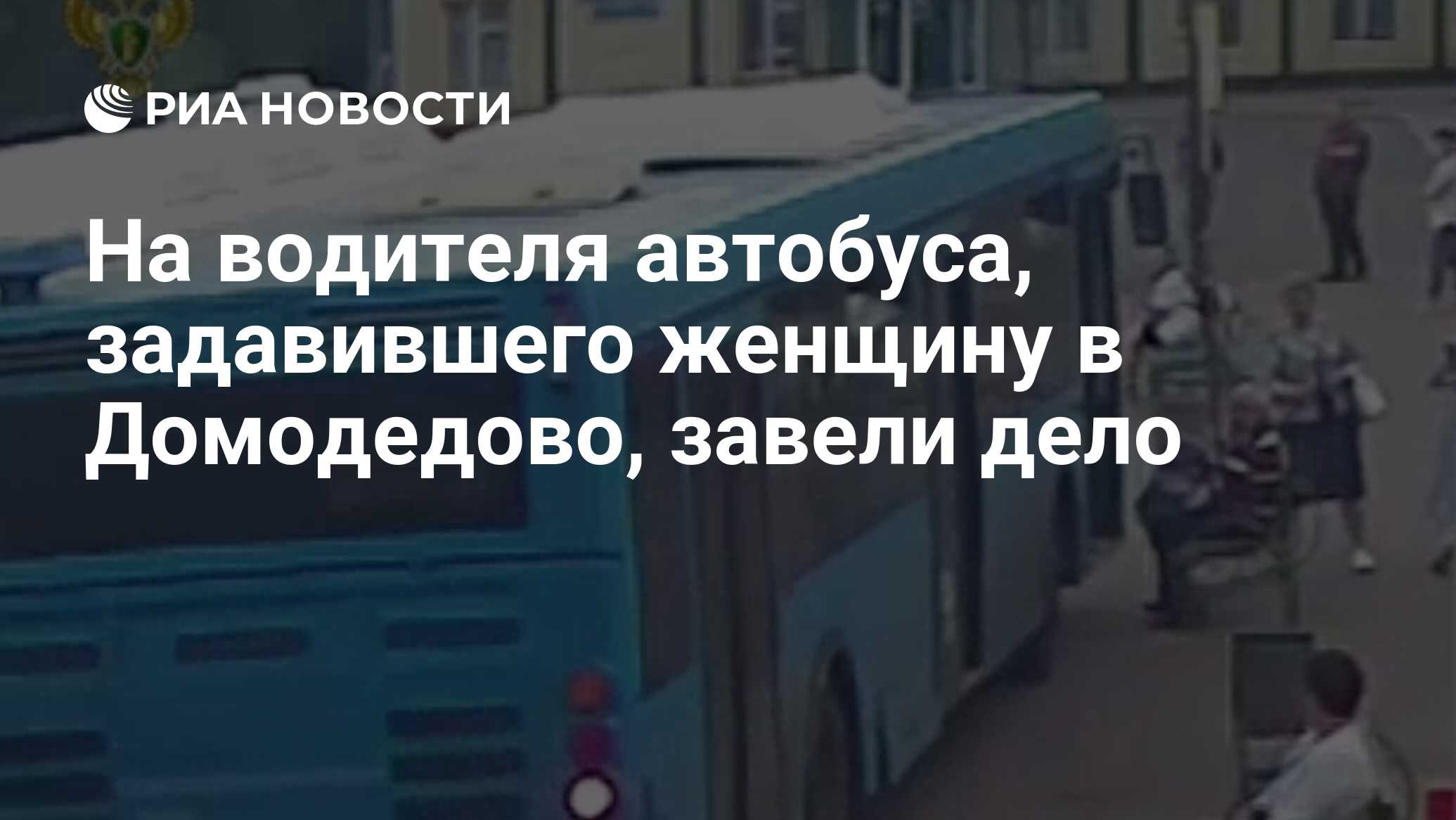 На водителя автобуса, задавившего женщину в Домодедово, завели дело - РИА  Новости, 20.06.2024