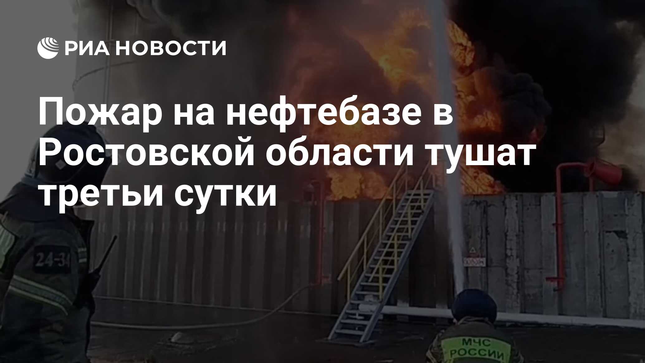 Пожар на нефтебазе в Ростовской области тушат третьи сутки - РИА Новости,  20.06.2024