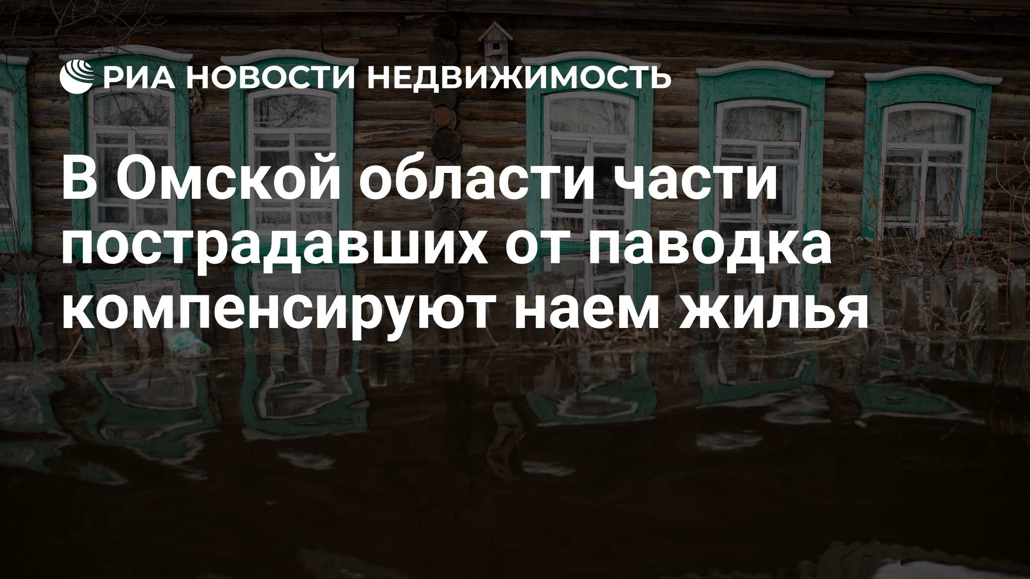 В Омской области части пострадавших от паводка компенсируют наем жилья -  Недвижимость РИА Новости, 20.06.2024