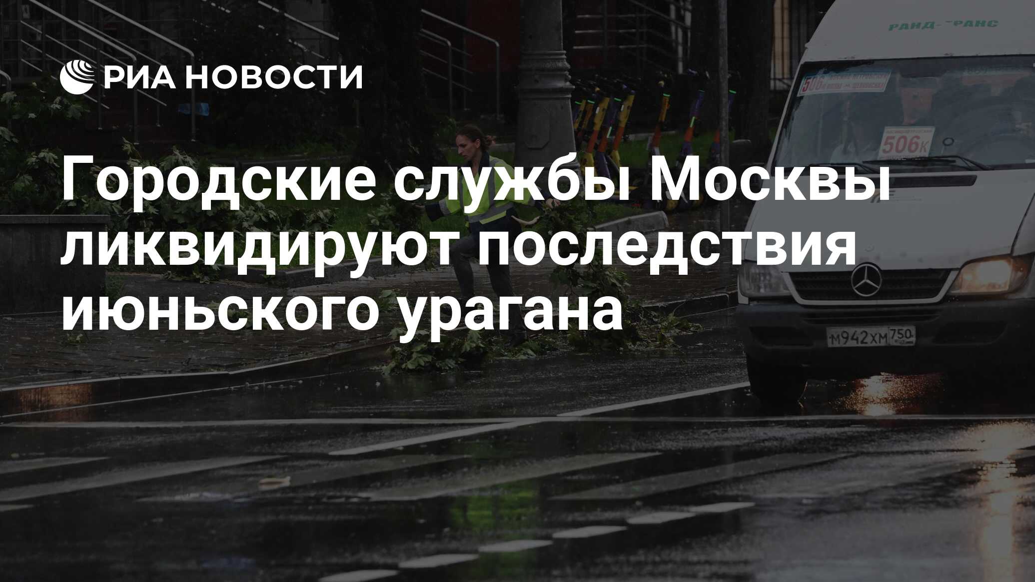 Городские службы Москвы ликвидируют последствия июньского урагана - РИА  Новости, 20.06.2024