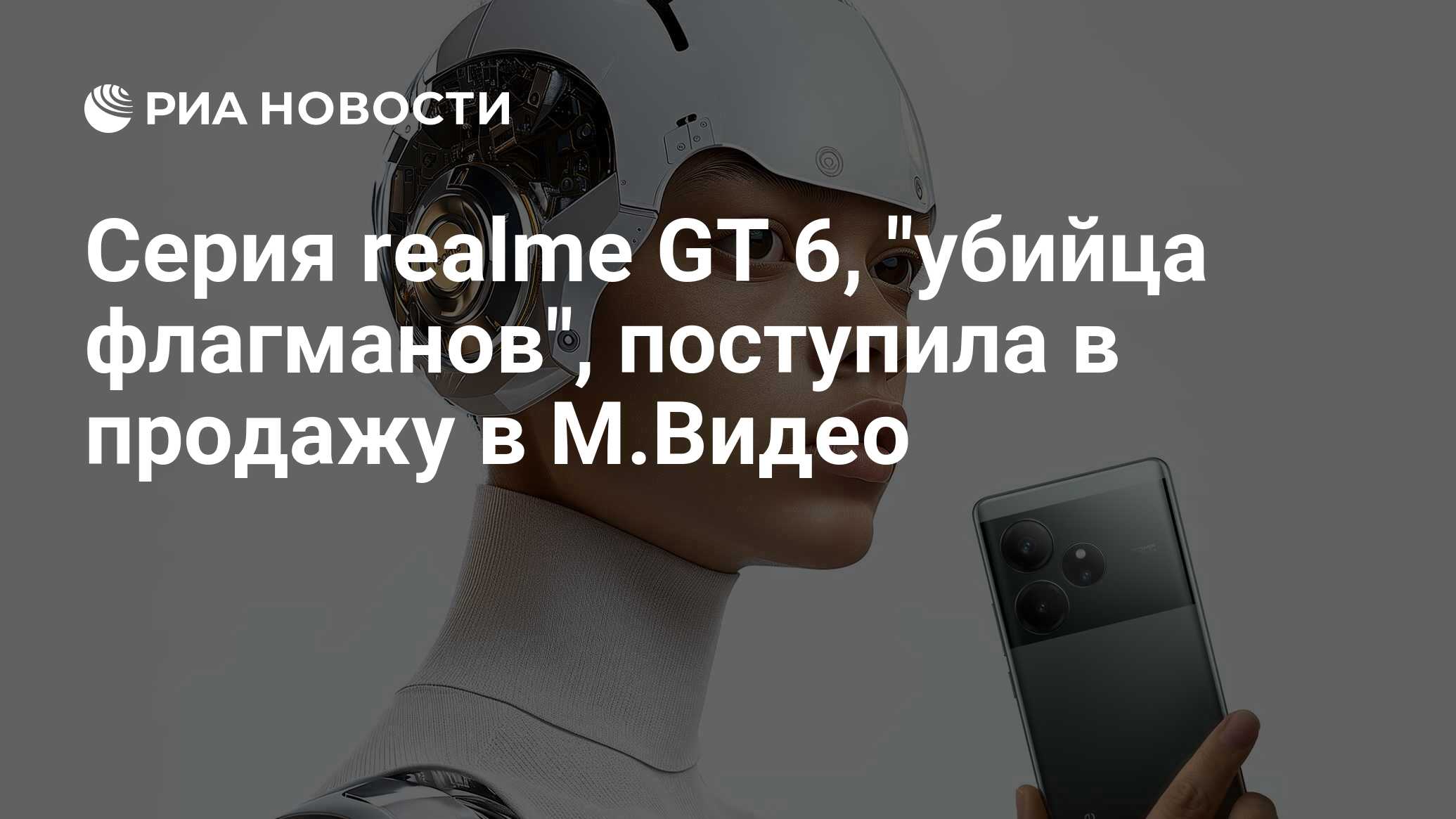 Серия realme GT 6, 