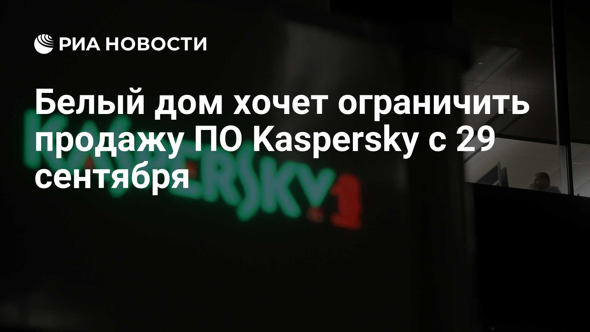 Белый дом хочет ограничить продажу ПО Kaspersky с 29 сентября - РИА  Новости, 20.06.2024