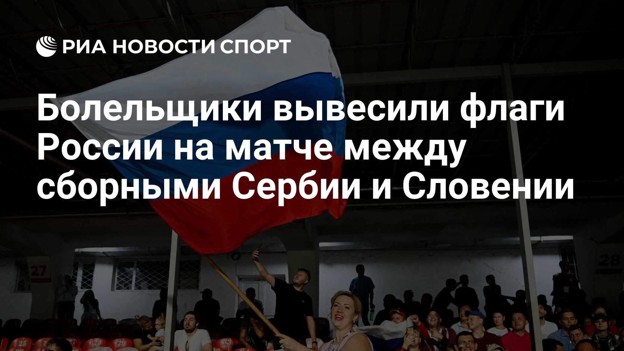 Болельщики вывесили флаги России на матче между сборными Сербии и Словении  - РИА Новости Спорт, 20.06.2024