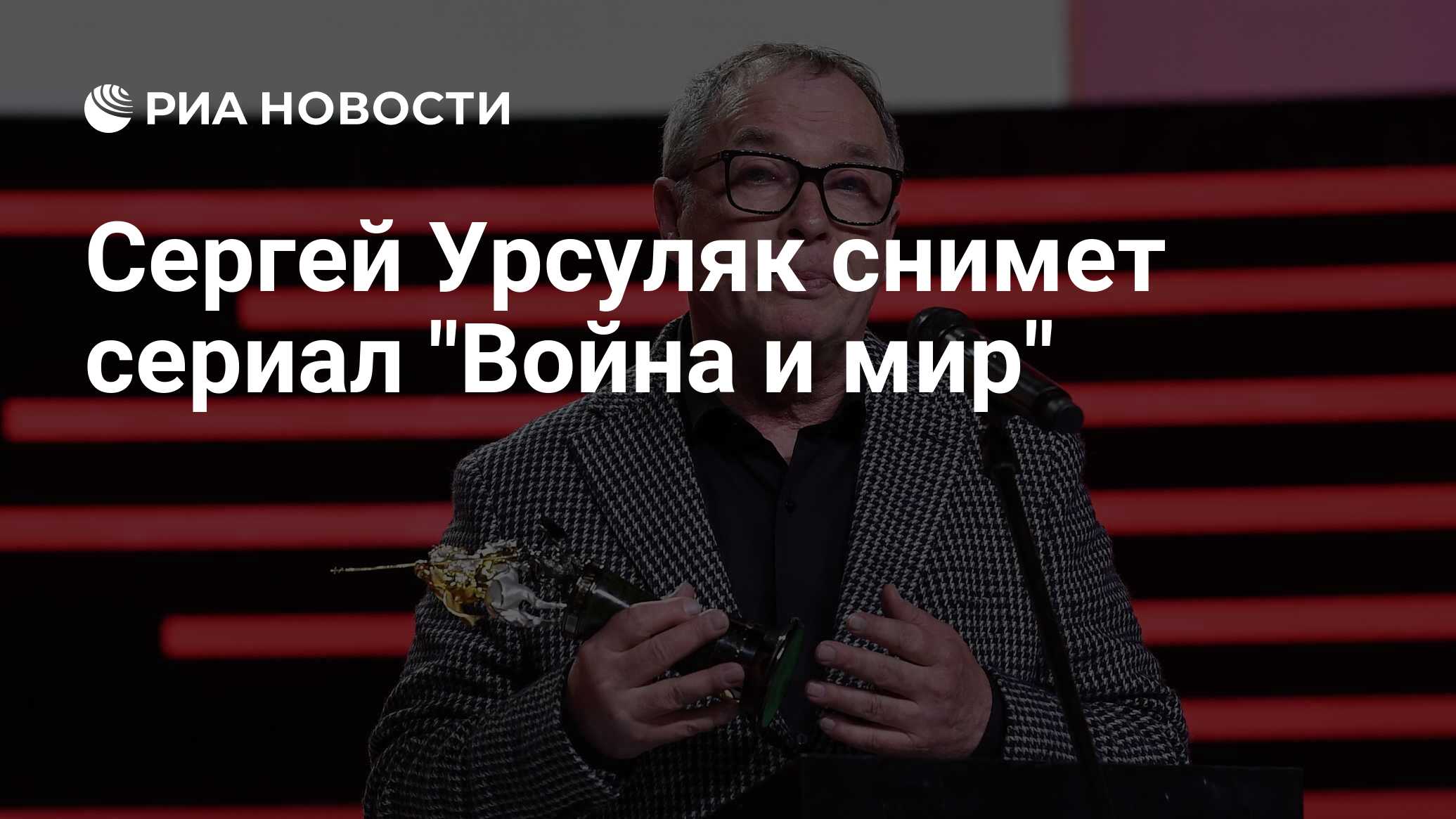 Сергей Урсуляк снимет сериал 