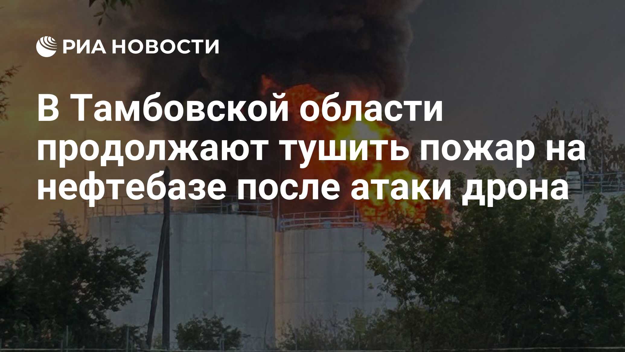 В Тамбовской области продолжают тушить пожар на нефтебазе после атаки дрона  - РИА Новости, 20.06.2024