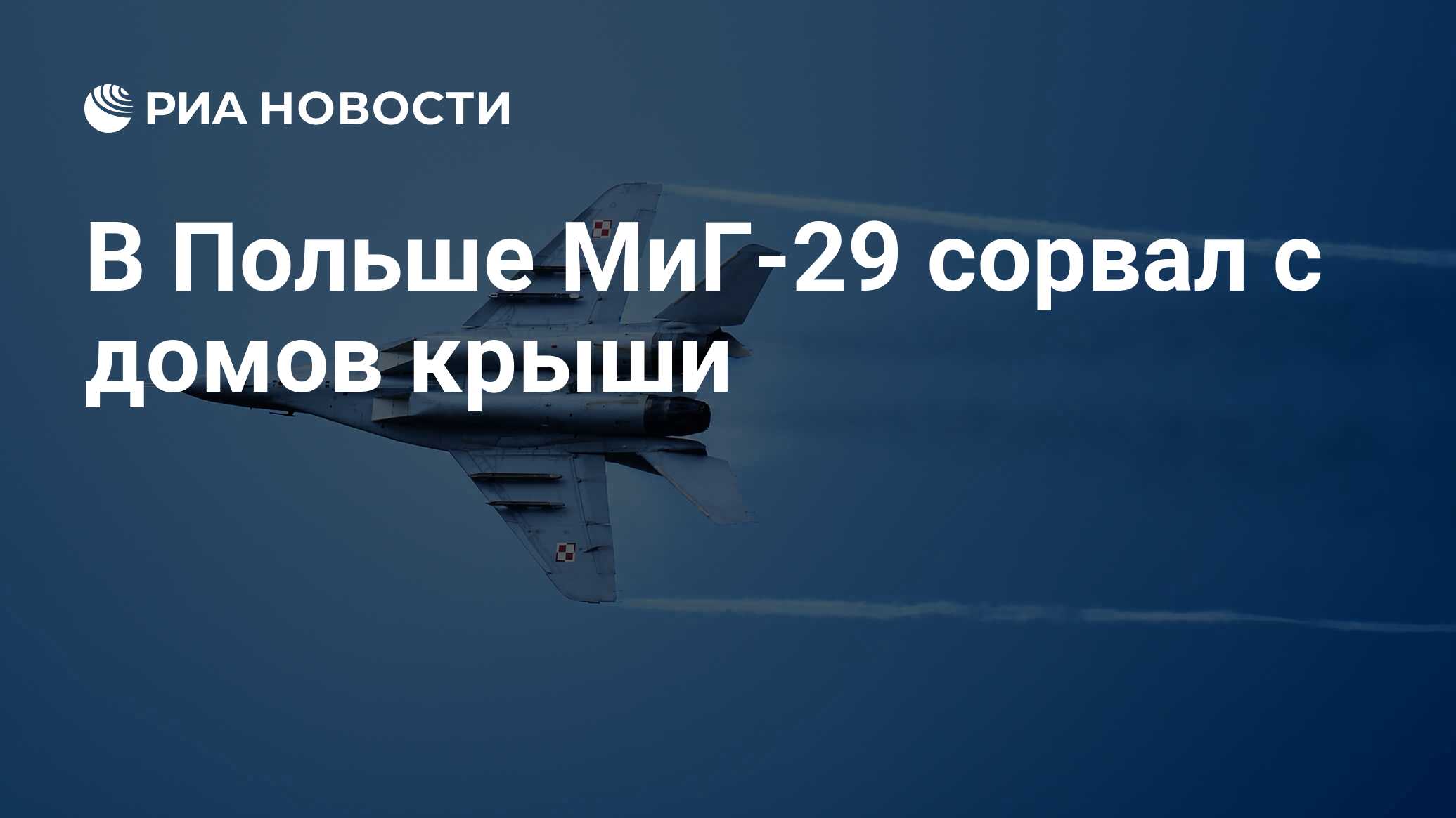 В Польше МиГ-29 сорвал с домов крыши - РИА Новости, 20.06.2024