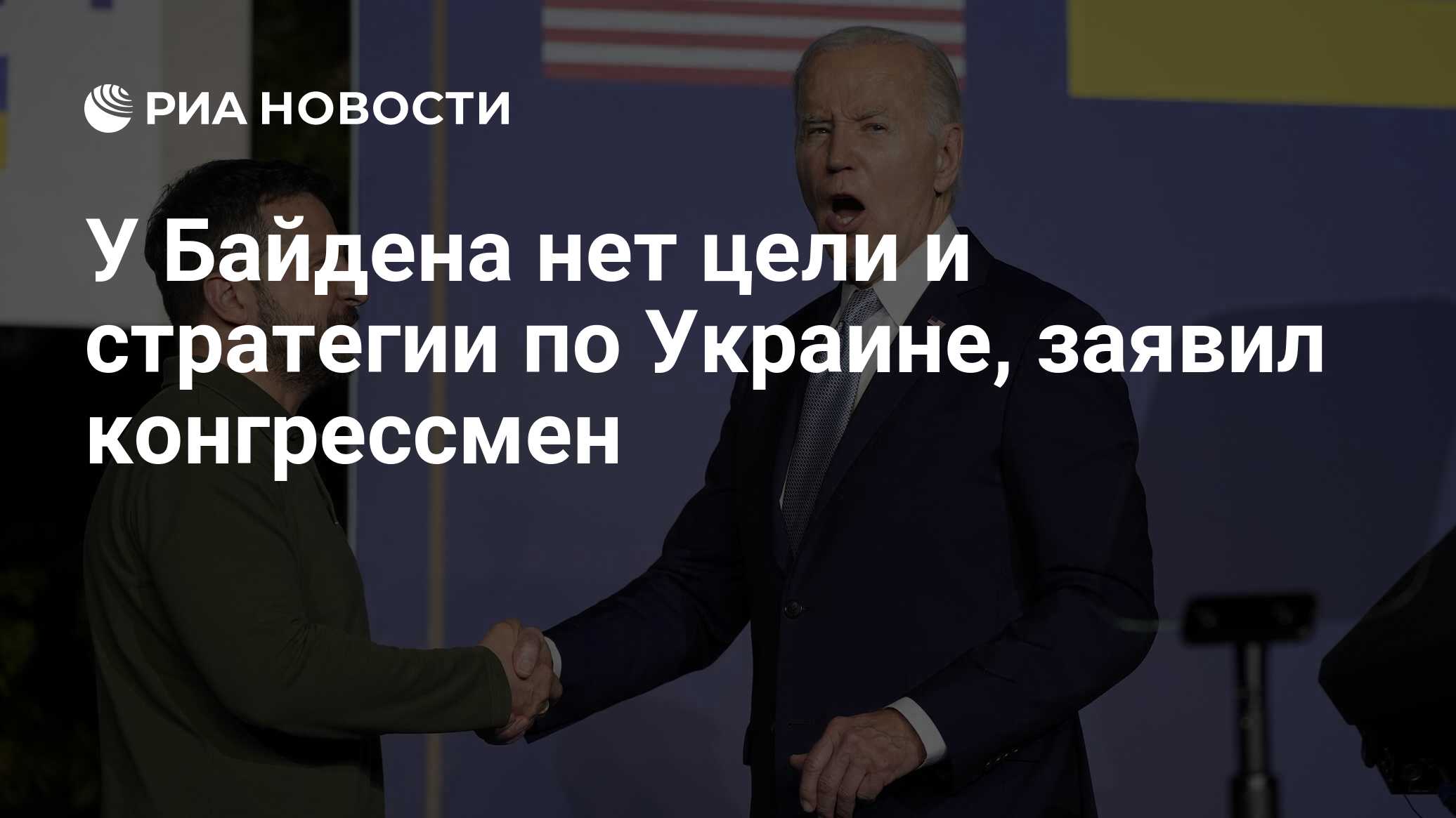 У Байдена нет цели и стратегии по Украине, заявил конгрессмен - РИА  Новости, 20.06.2024