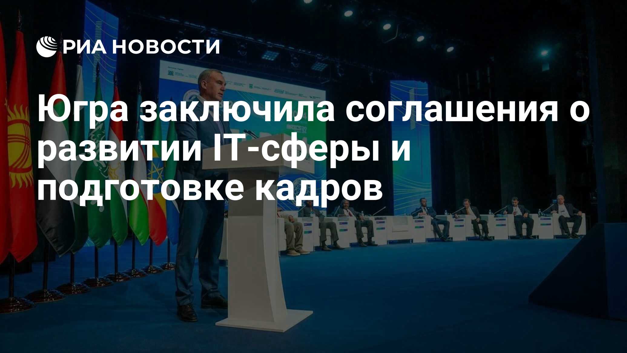 Югра заключила соглашения о развитии IT-сферы и подготовке кадров - РИА  Новости, 20.06.2024