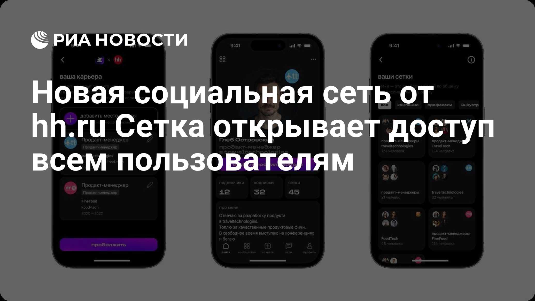 Новая социальная сеть от hh.ru Сетка открывает доступ всем пользователям -  РИА Новости, 20.06.2024