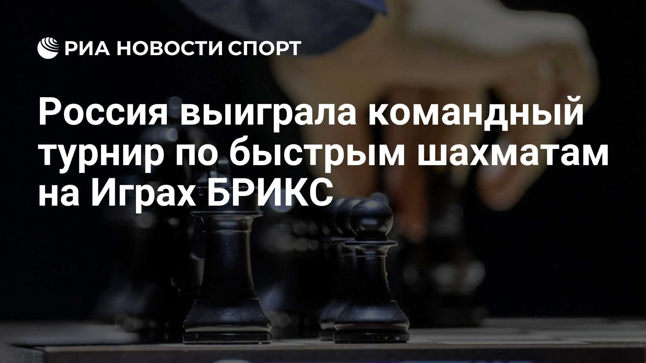 Россия выиграла командный турнир по быстрым шахматам на Играх БРИКС - РИА  Новости Спорт, 20.06.2024