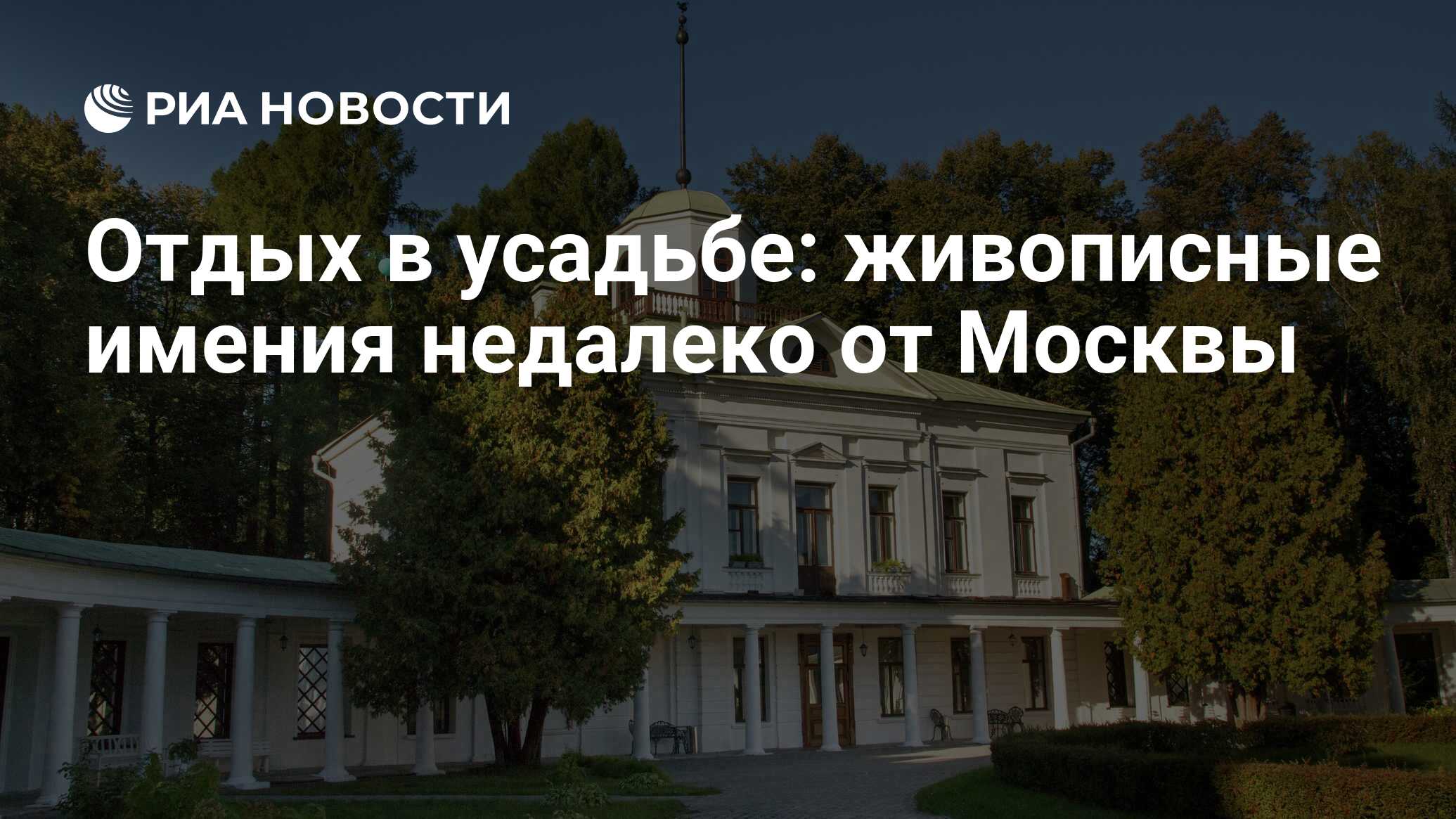 Самые красивые усадьбы Подмосковья