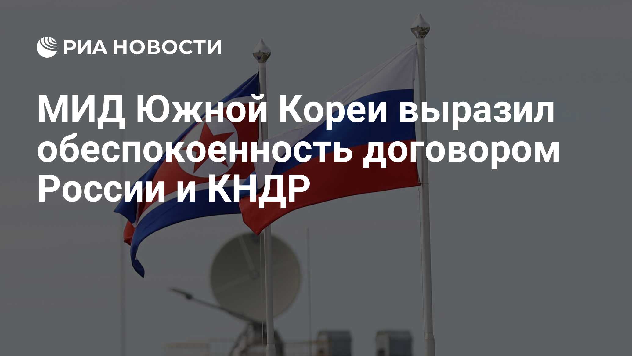 МИД Южной Кореи выразил обеспокоенность договором России и КНДР - РИА  Новости, 20.06.2024