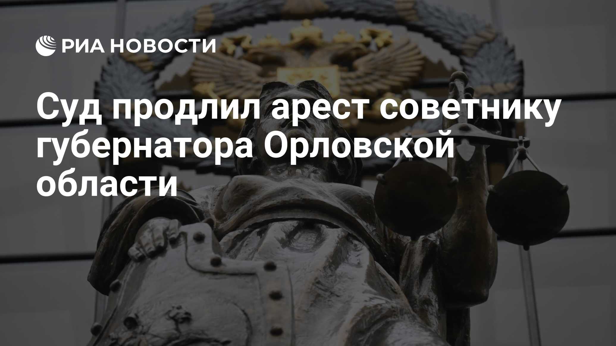 Суд продлил арест советнику губернатора Орловской области - РИА Новости,  20.06.2024