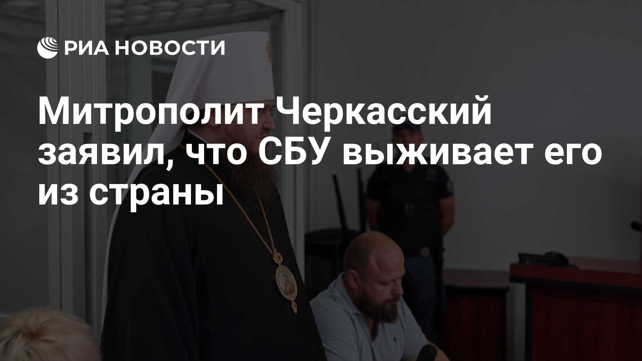 Митрополит Черкасский заявил, что СБУ выживает его из страны - РИА Новости,  20.06.2024