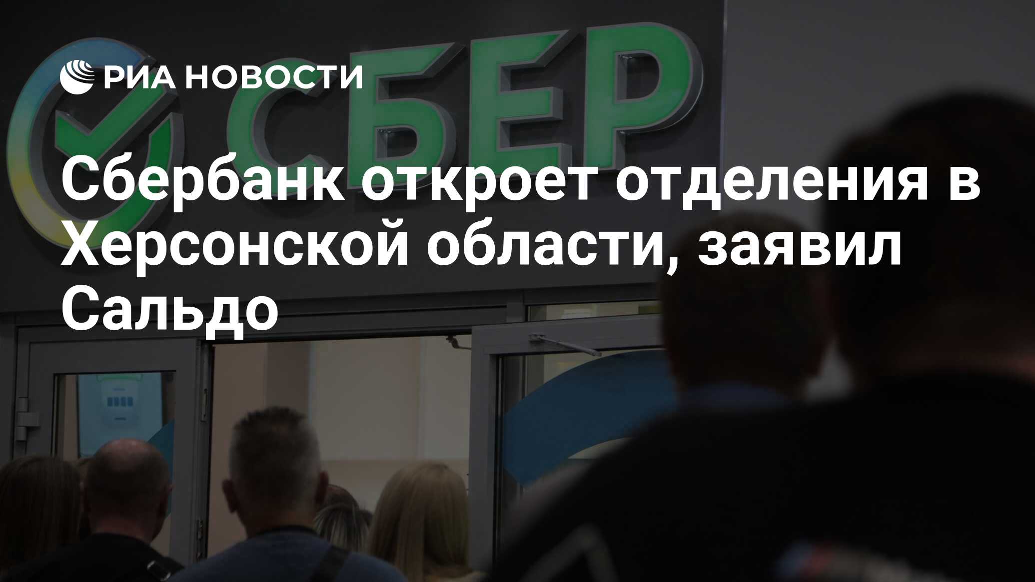 Сбербанк откроет отделения в Херсонской области, заявил Сальдо - РИА  Новости, 20.06.2024