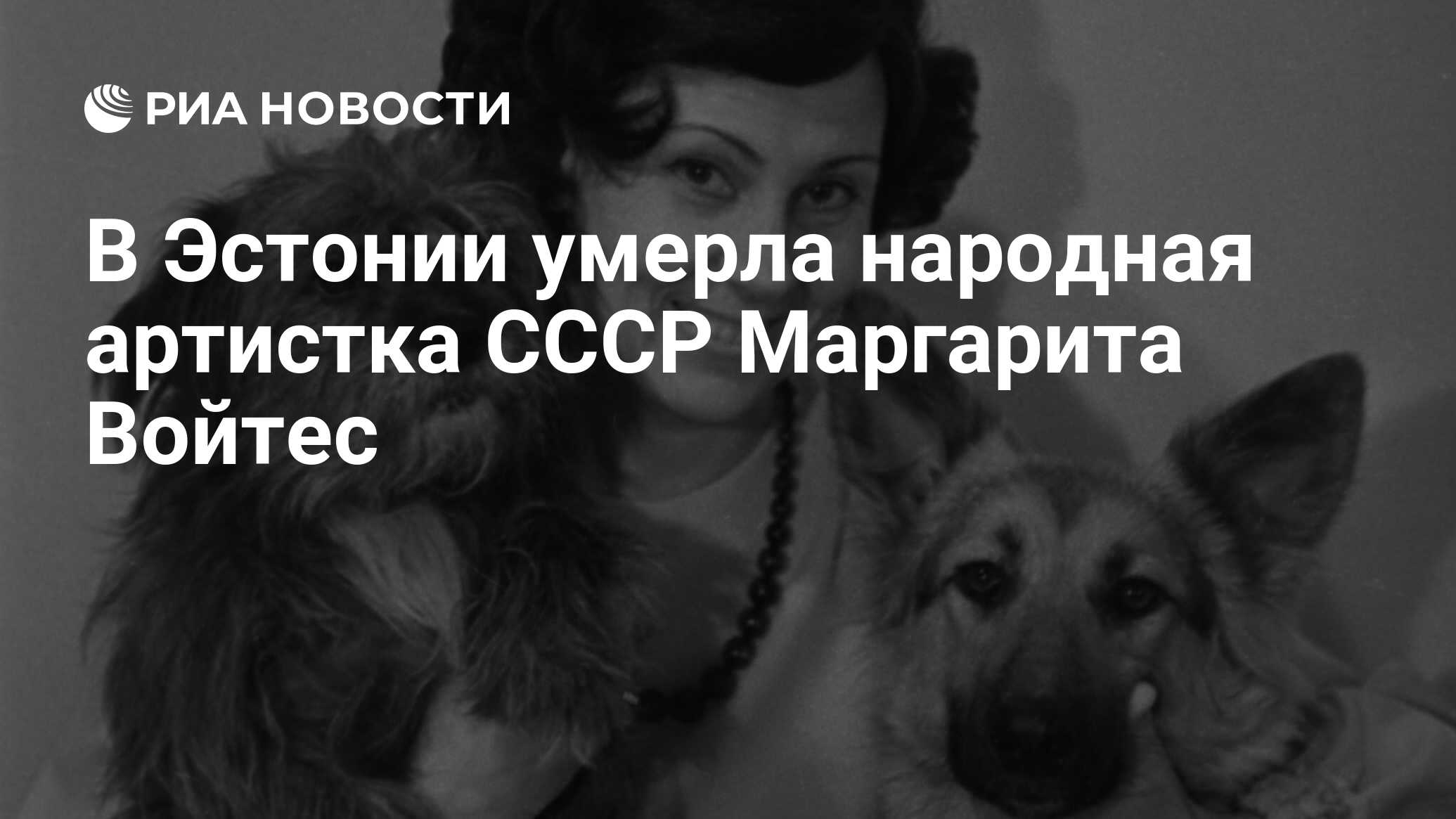 В Эстонии умерла народная артистка СССР Маргарита Войтес - РИА Новости,  20.06.2024