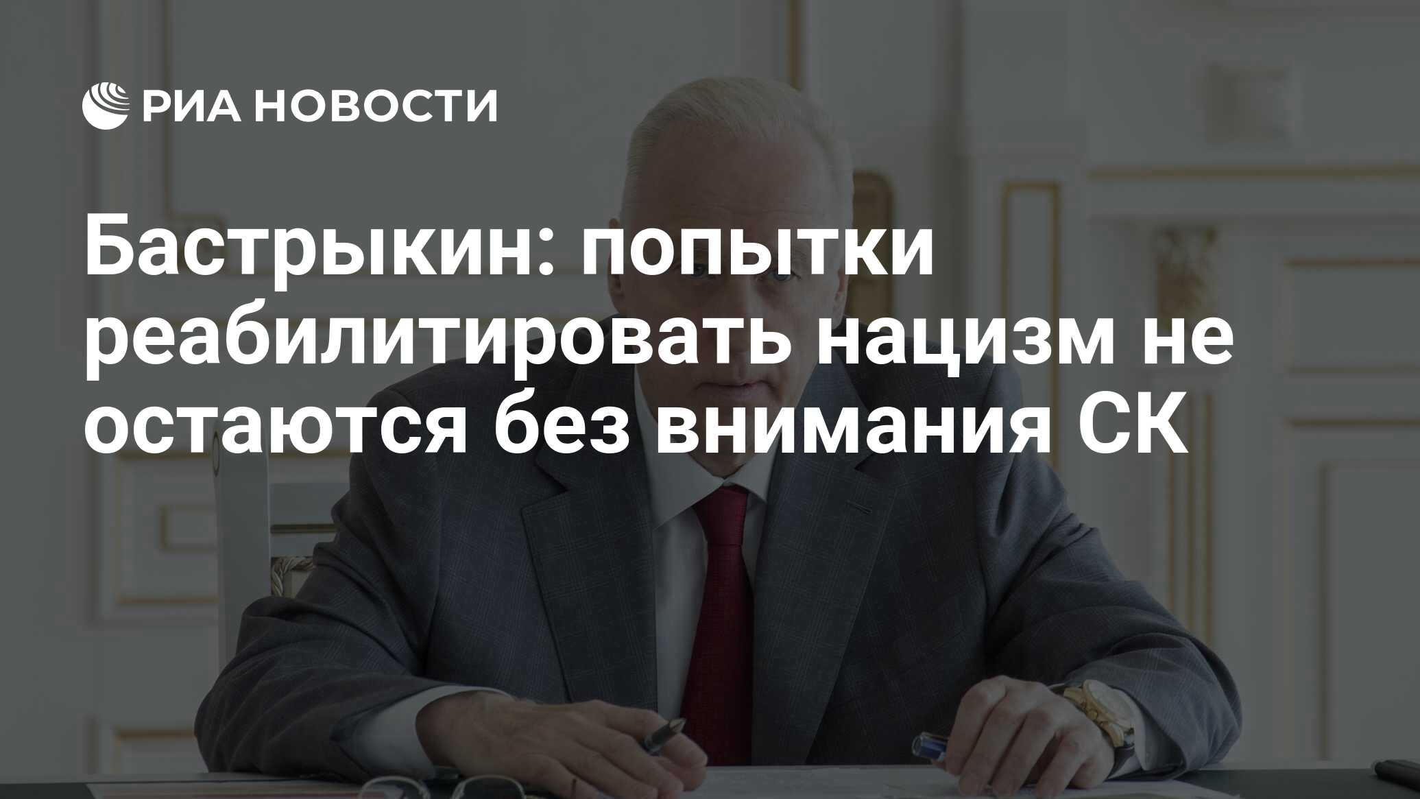 Бастрыкин: попытки реабилитировать нацизм не остаются без внимания СК - РИА  Новости, 20.06.2024